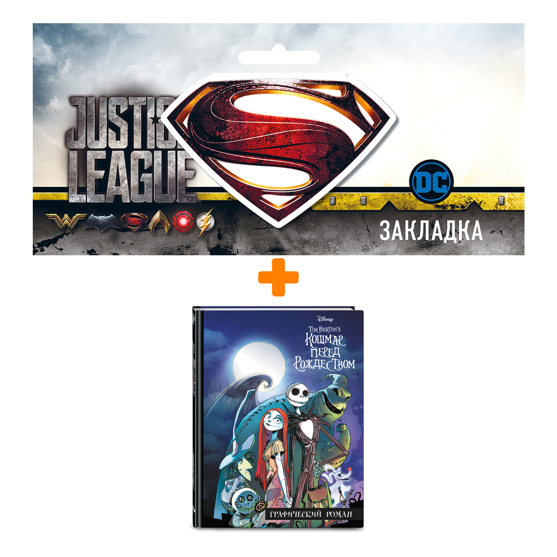 Набор Комикс Кошмар перед Рождеством. Графический роман + Закладка DC Justice League Superman магнитная
Набор Комикс Кошмар перед Рождеством. Графический роман + Закладка DC Justice League Superman магнитная