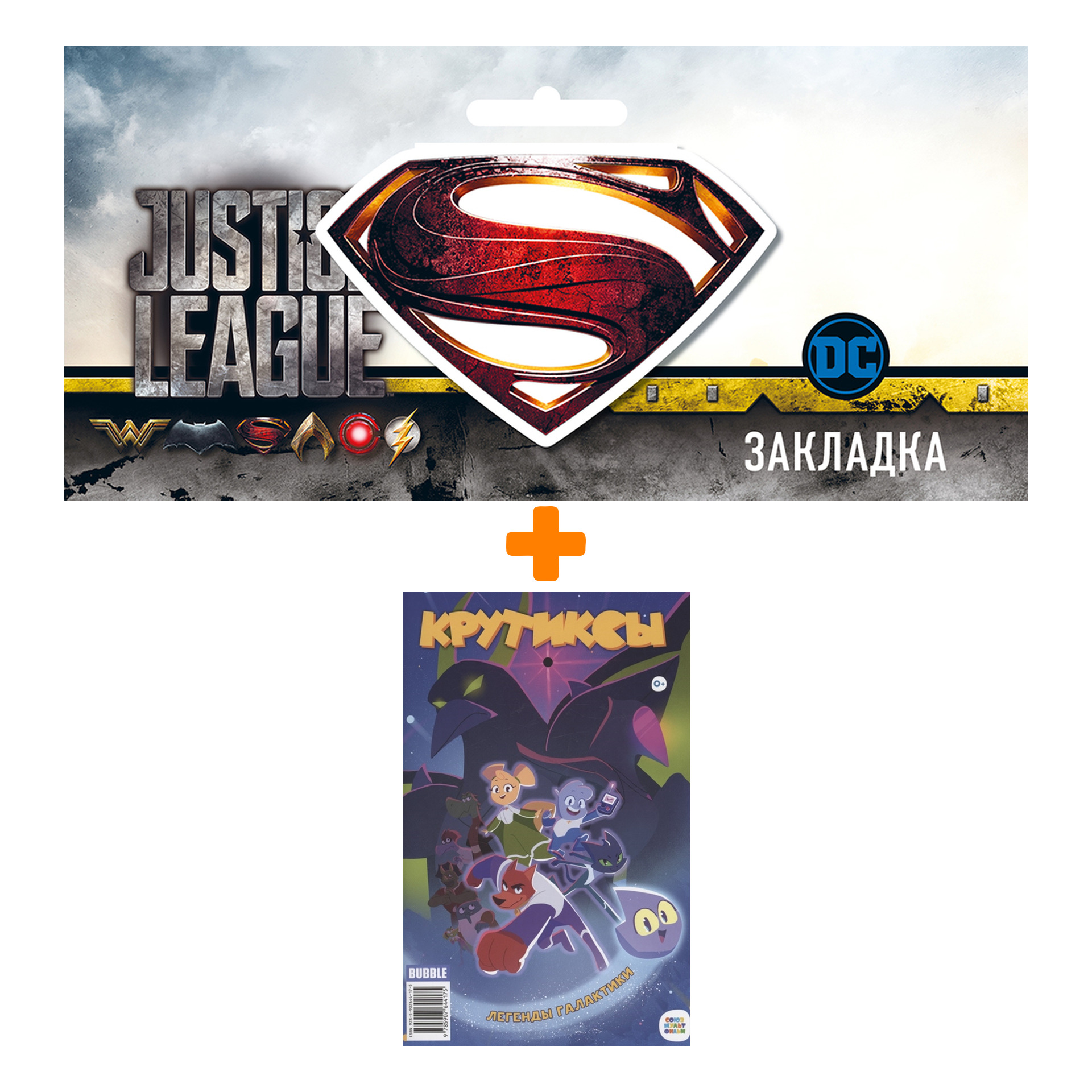 Набор Комикс Крутиксы. Спецвыпуск. Легенды Галактики + Закладка DC Justice League Superman магнитная
Набор Комикс Крутиксы. Спецвыпуск. Легенды Галактики + Закладка DC Justice League Superman магнитная
