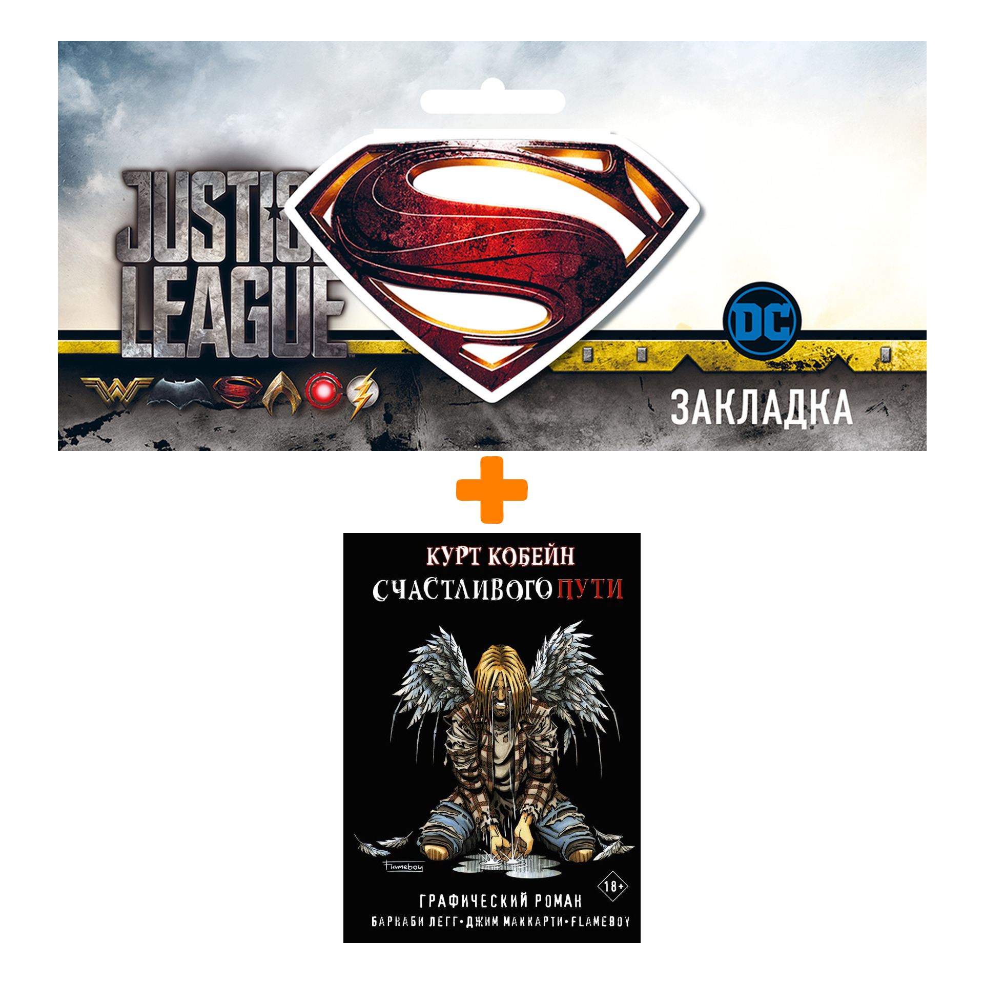 Набор Комикс Курт Кобейн. Счастливого пути + Закладка DC Justice League Superman магнитная
Набор Комикс Курт Кобейн. Счастливого пути + Закладка DC Justice League Superman магнитная