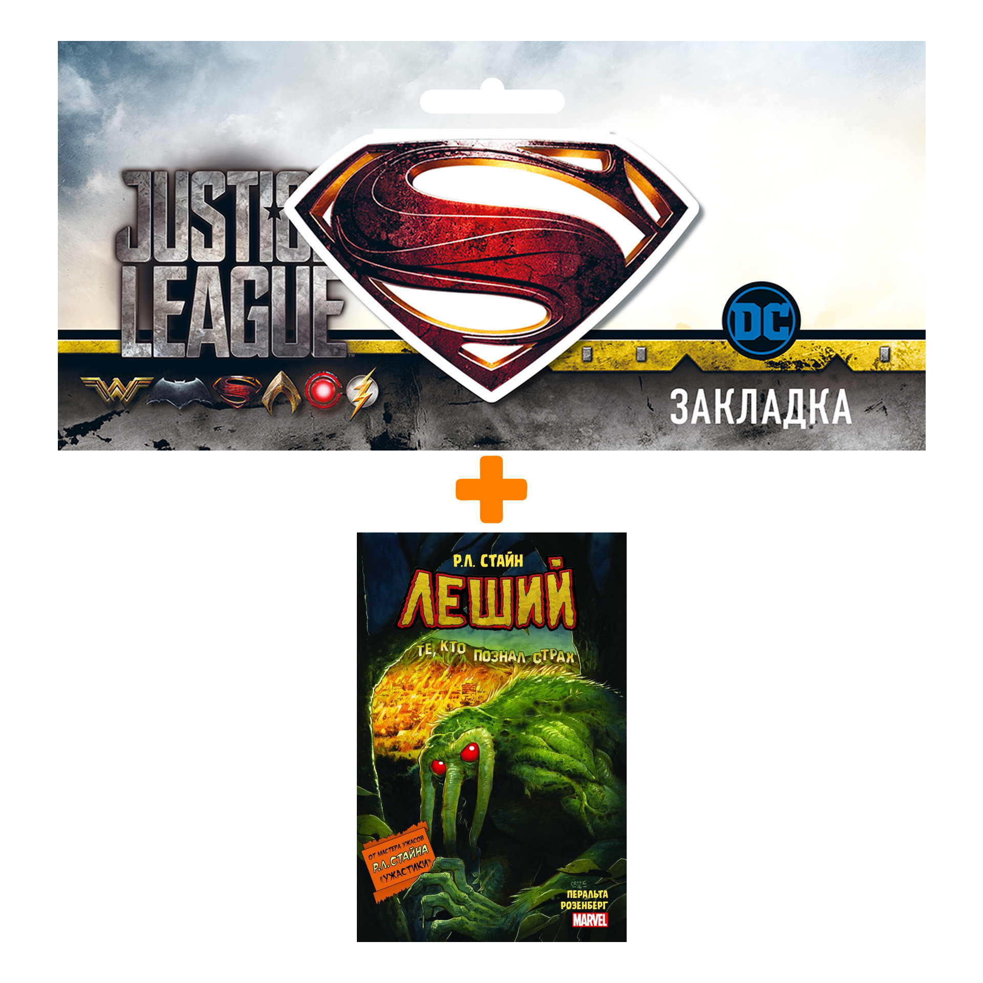 Набор Комикс Леший. Ужастики MARVEL + Закладка DC Justice League Superman магнитная
Набор Комикс Леший. Ужастики MARVEL + Закладка DC Justice League Superman магнитная