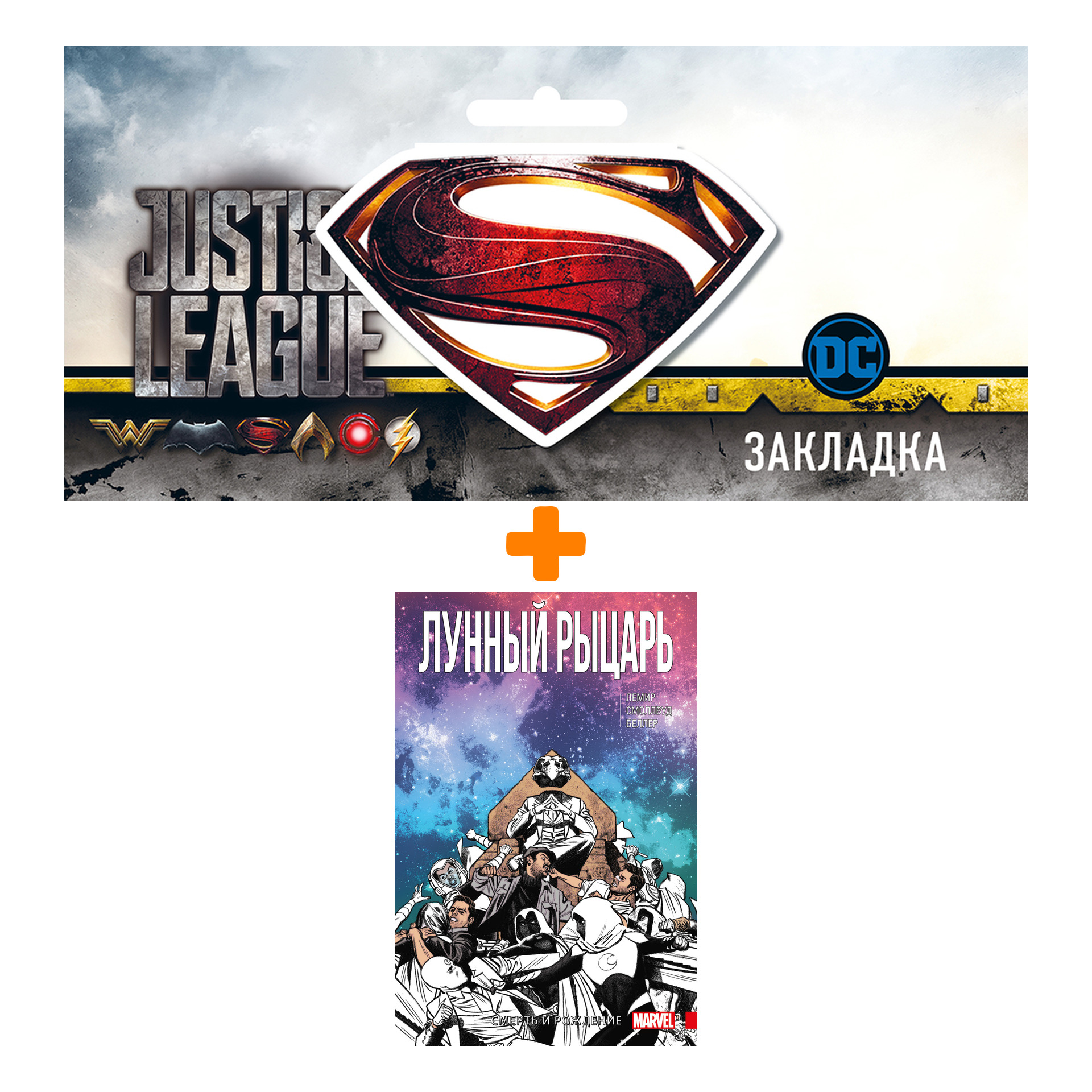 Набор Комикс Лунный рыцарь. Том 3. Рождение и Смерть + Закладка DC Justice League Superman магнитная
Набор Комикс Лунный рыцарь. Том 3. Рождение и Смерть + Закладка DC Justice League Superman магнитная