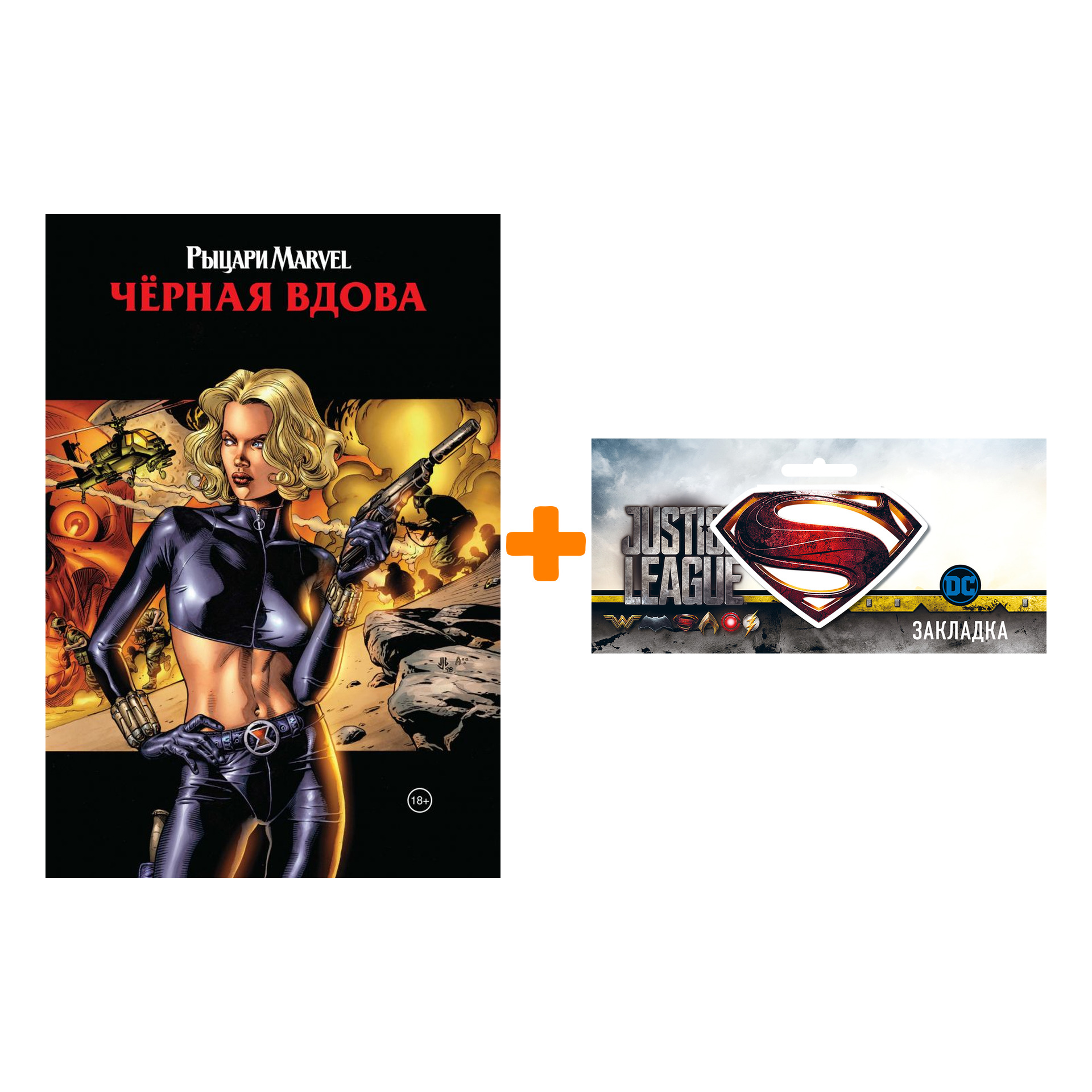 Набор Комикс Рыцари Marvel Чёрная вдова Обложка с Еленой Беловой + Закладка DC Justice League Superman магнитная
Набор Комикс Рыцари Marvel Чёрная вдова Обложка с Еленой Беловой + Закладка DC Justice League Superman магнитная