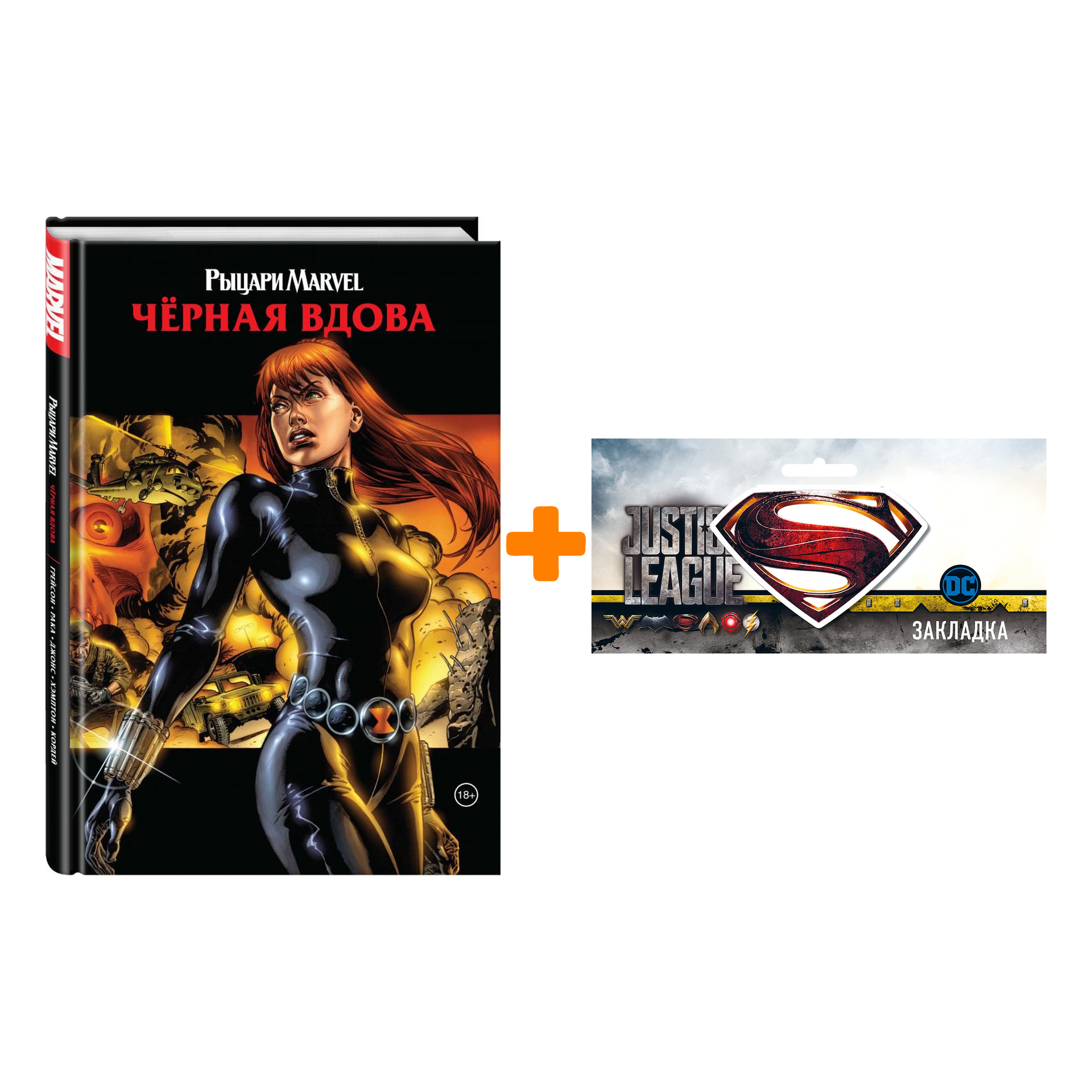 Набор Комикс Рыцари Marvel Чёрная вдова Обложка с Наташей Романовой + Закладка DC Justice League Superman магнитная
Набор Комикс Рыцари Marvel Чёрная вдова Обложка с Наташей Романовой + Закладка DC Justice League Superman магнитная