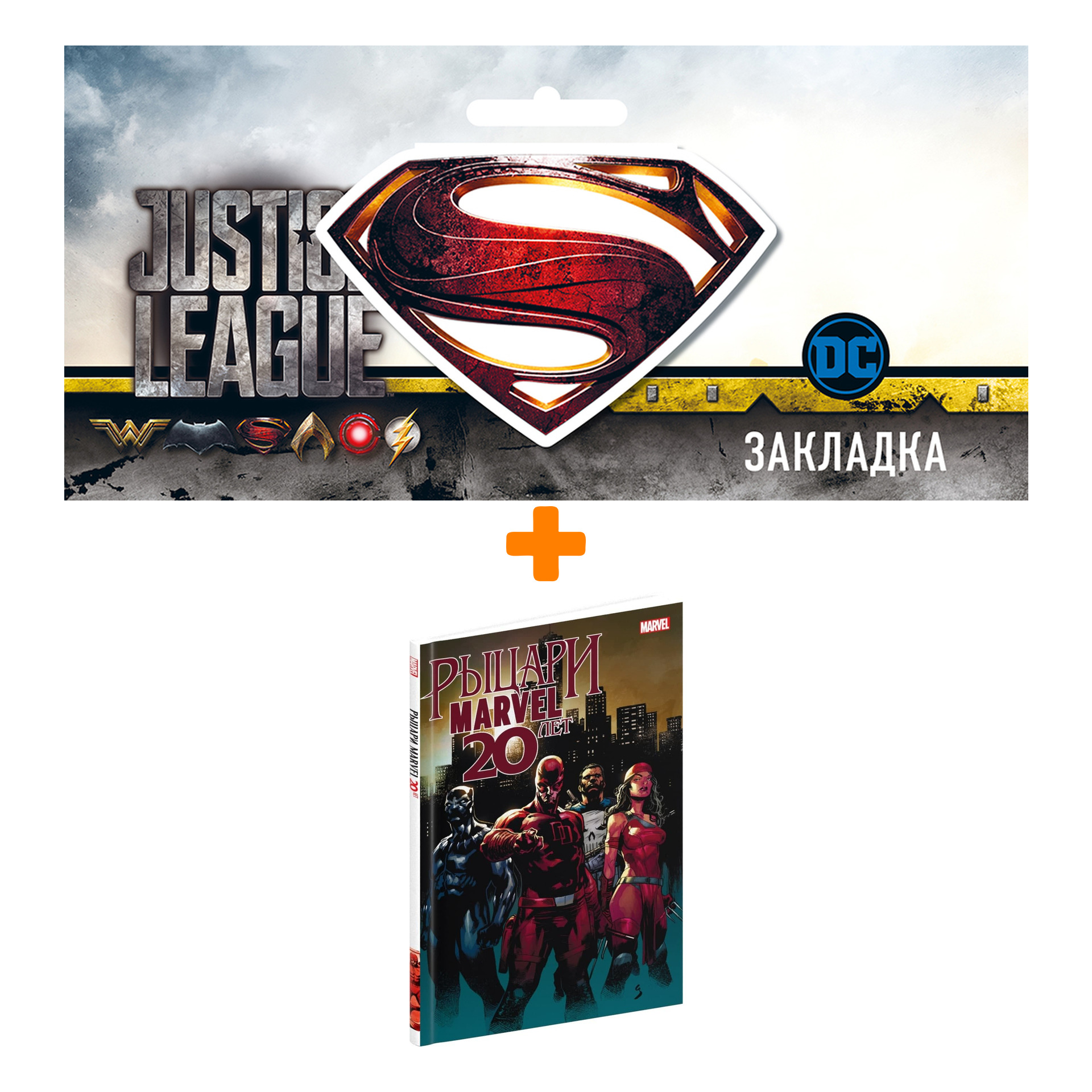 Набор Комикс Рыцари Marvel. 20 лет + Закладка DC Justice League Superman магнитная
Набор Комикс Рыцари Marvel. 20 лет + Закладка DC Justice League Superman магнитная