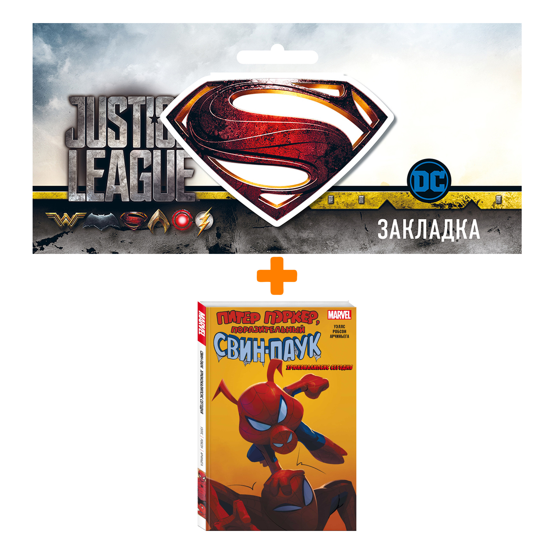 Набор Комикс Свин-Паук: Хрюкокалипсис Сегодня + Закладка DC Justice League Superman магнитная
Набор Комикс Свин-Паук: Хрюкокалипсис Сегодня + Закладка DC Justice League Superman магнитная