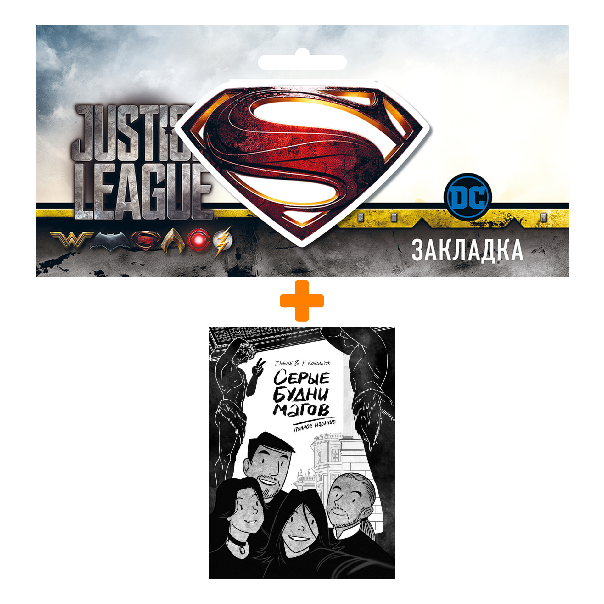 Набор Комикс Серые будни магов. Полное издание + Закладка DC Justice League Superman магнитная
Набор Комикс Серые будни магов. Полное издание + Закладка DC Justice League Superman магнитная