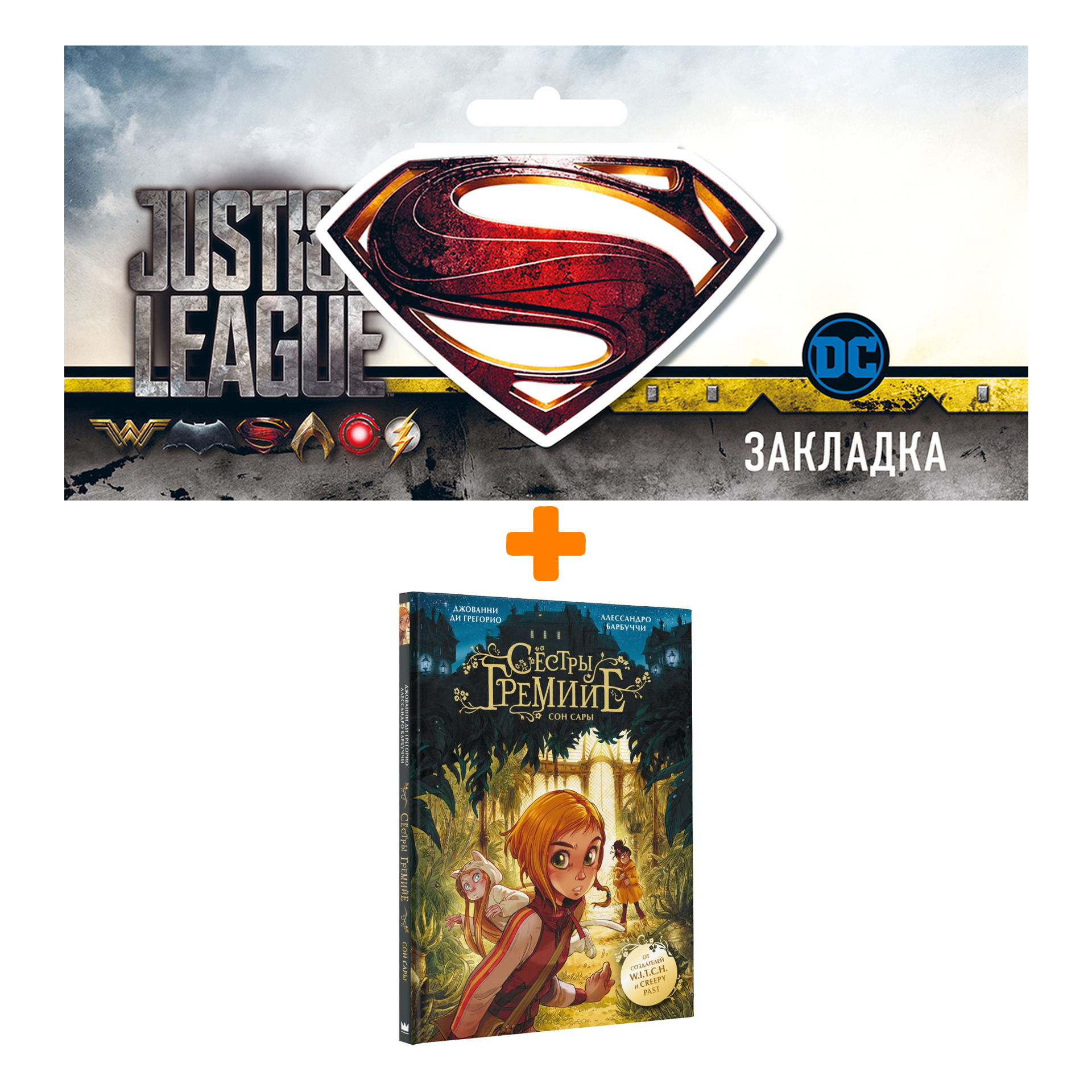 Набор Комикс Сёстры Гремийе. Сон Сары + Закладка DC Justice League Superman магнитная
Набор Комикс Сёстры Гремийе. Сон Сары + Закладка DC Justice League Superman магнитная
