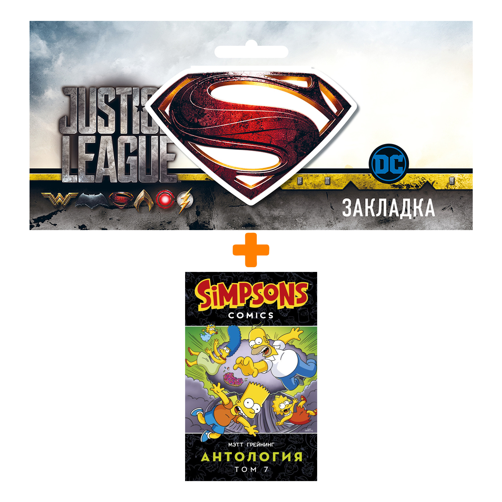 Набор Комикс Симпсоны. Антология. Том 7 + Закладка DC Justice League Superman магнитная
Набор Комикс Симпсоны. Антология. Том 7 + Закладка DC Justice League Superman магнитная