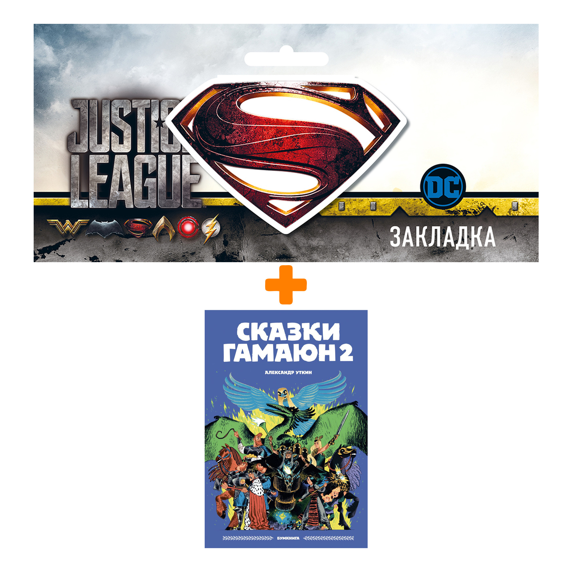 Набор Комикс Сказки Гамаюн 2. Александр Уткин + Закладка DC Justice League Superman магнитная
Набор Комикс Сказки Гамаюн 2. Александр Уткин + Закладка DC Justice League Superman магнитная