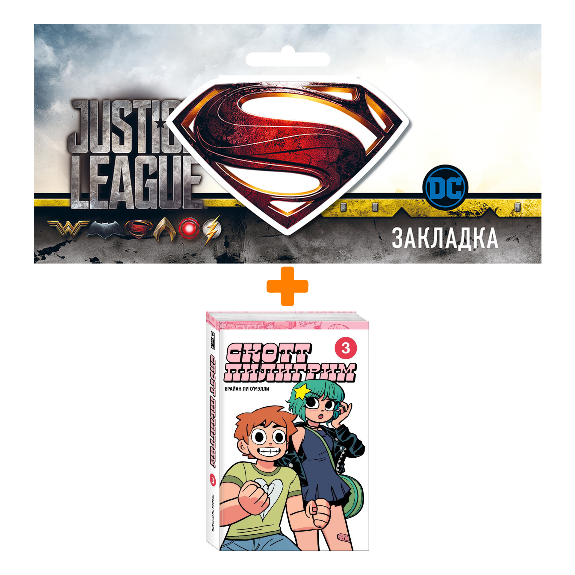 Набор Комикс Скотт Пилигрим. Коллекционное издание. Том 3 + Закладка DC Justice League Superman магнитная
Набор Комикс Скотт Пилигрим. Коллекционное издание. Том 3 + Закладка DC Justice League Superman магнитная