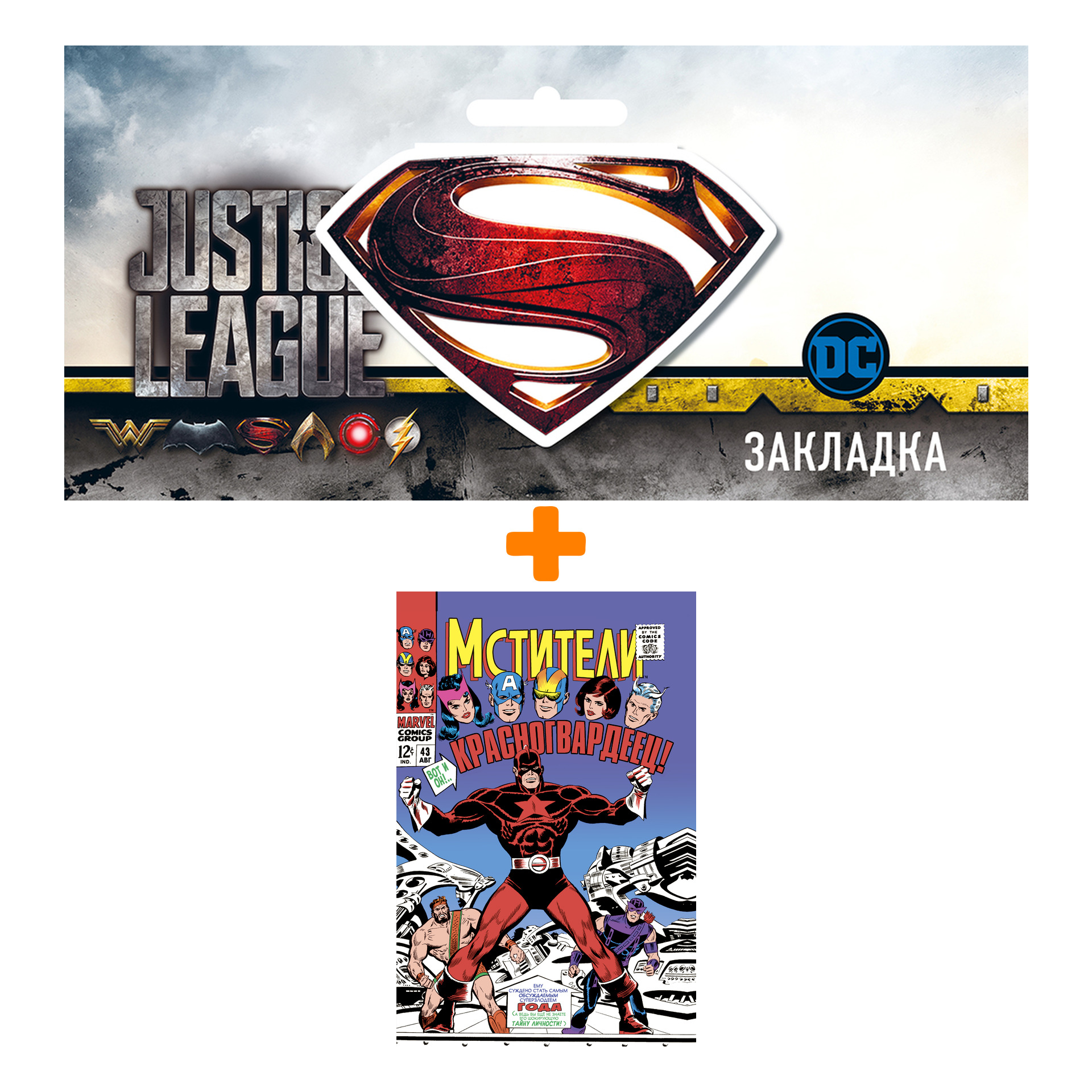 Набор Комикс Мстители #43. Первое появление Красногвардейца + Закладка DC Justice League Superman магнитная
Набор Комикс Мстители #43. Первое появление Красногвардейца + Закладка DC Justice League Superman магнитная