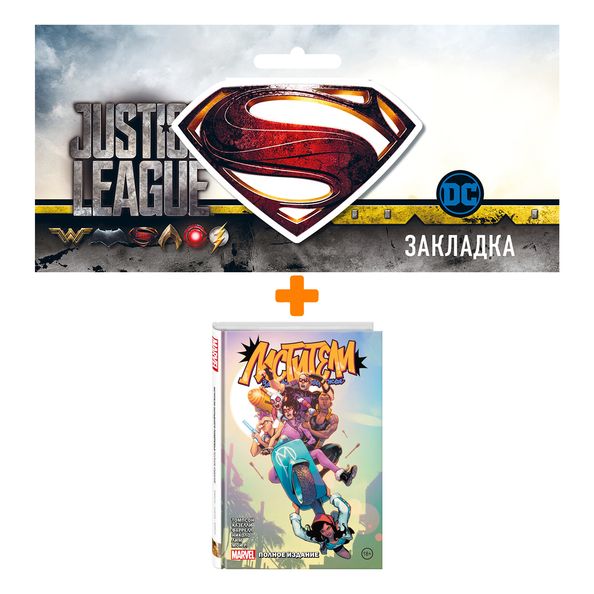 Набор Комикс Мстители Западного побережья. Полное издание + Закладка DC Justice League Superman магнитная
Набор Комикс Мстители Западного побережья. Полное издание + Закладка DC Justice League Superman магнитная
