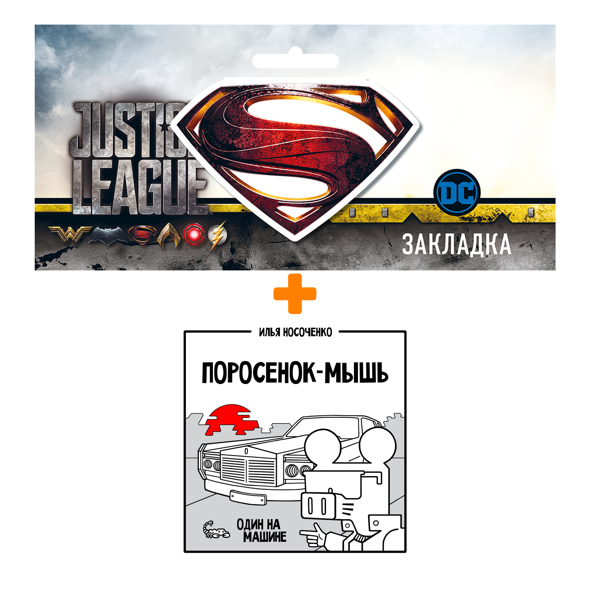 Набор Комикс Поросёнок-Мышь: Один на машине + Закладка DC Justice League Superman магнитная
Набор Комикс Поросёнок-Мышь: Один на машине + Закладка DC Justice League Superman магнитная