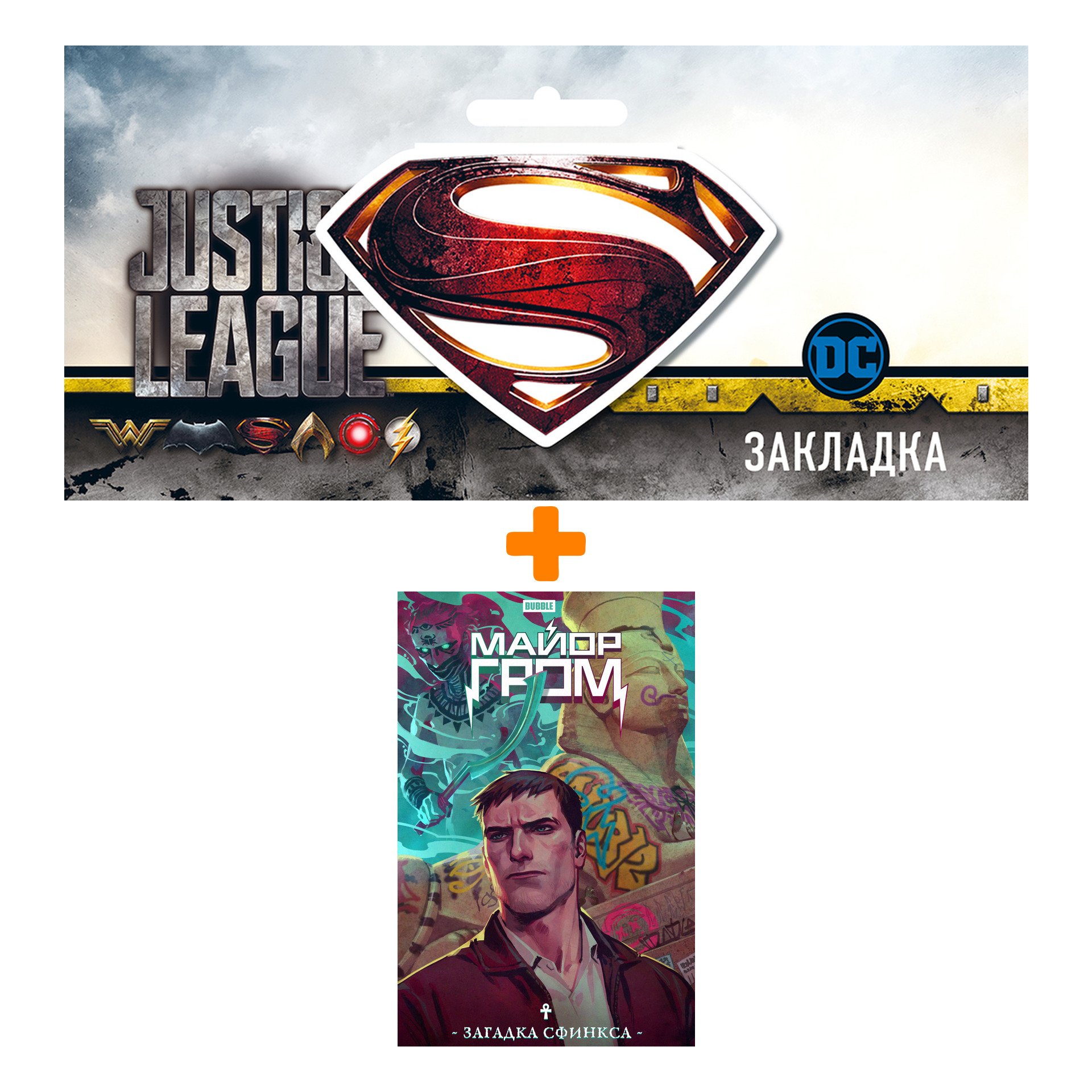 Набор Комикс Майор Гром. Загадка Сфинкса + Закладка DC Justice League Superman магнитная
Набор Комикс Майор Гром. Загадка Сфинкса + Закладка DC Justice League Superman магнитная