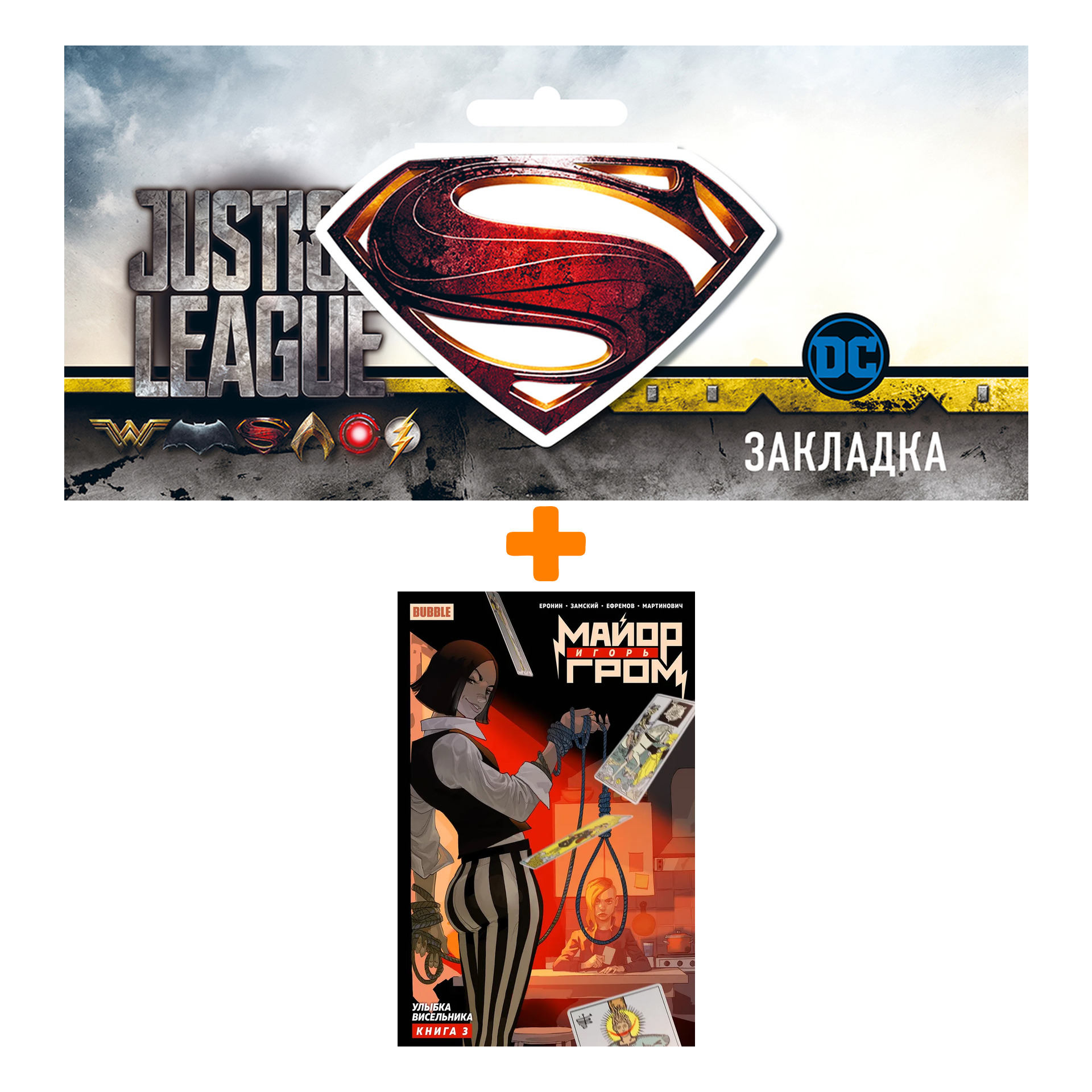 Набор Комикс Майор Игорь Гром 3. Улыбка Висельника + Закладка DC Justice League Superman магнитная
Набор Комикс Майор Игорь Гром 3. Улыбка Висельника + Закладка DC Justice League Superman магнитная