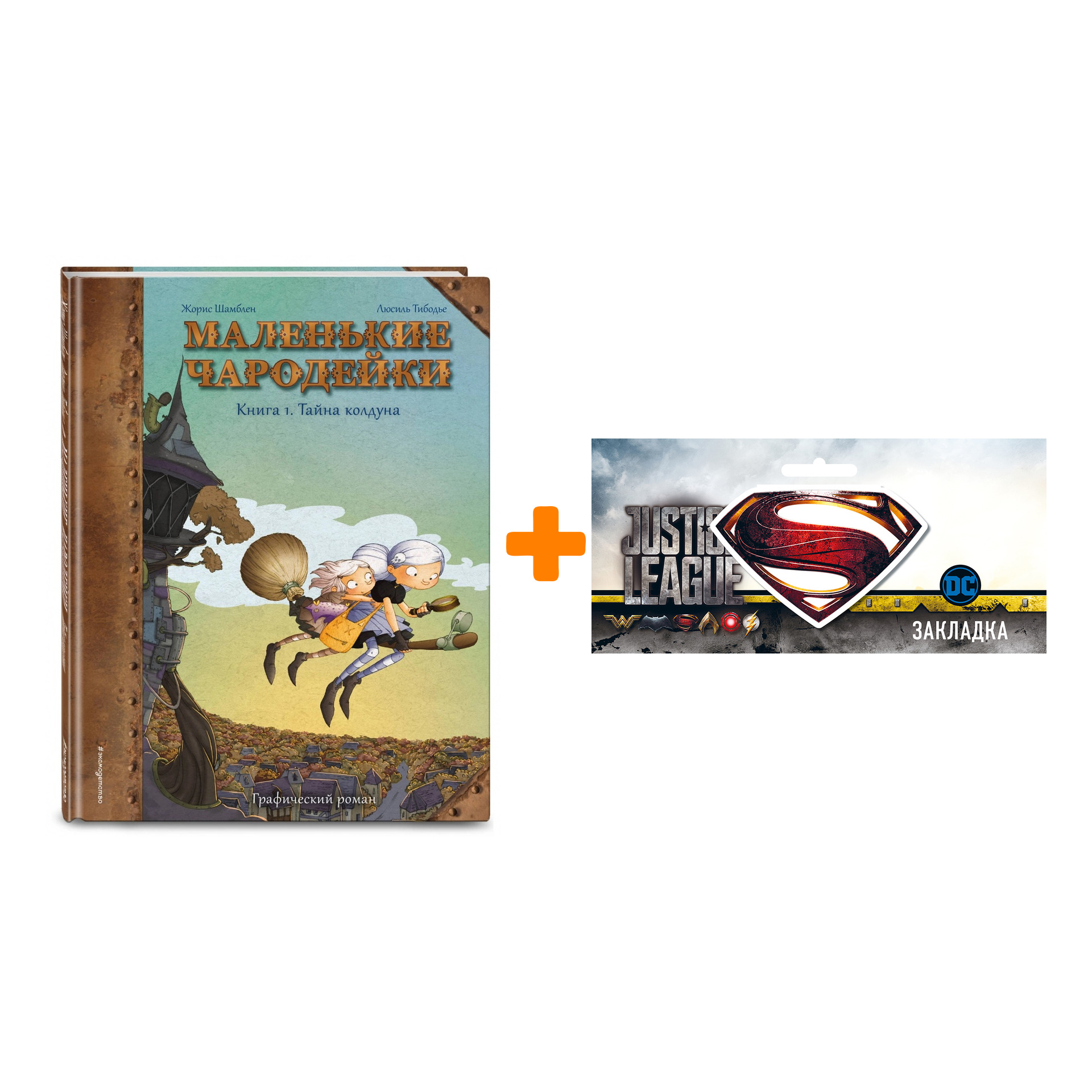 Набор Комикс Маленькие чародейки. Книга 1: Тайна колдуна + Закладка DC Justice League Superman магнитная
Набор Комикс Маленькие чародейки. Книга 1: Тайна колдуна + Закладка DC Justice League Superman магнитная