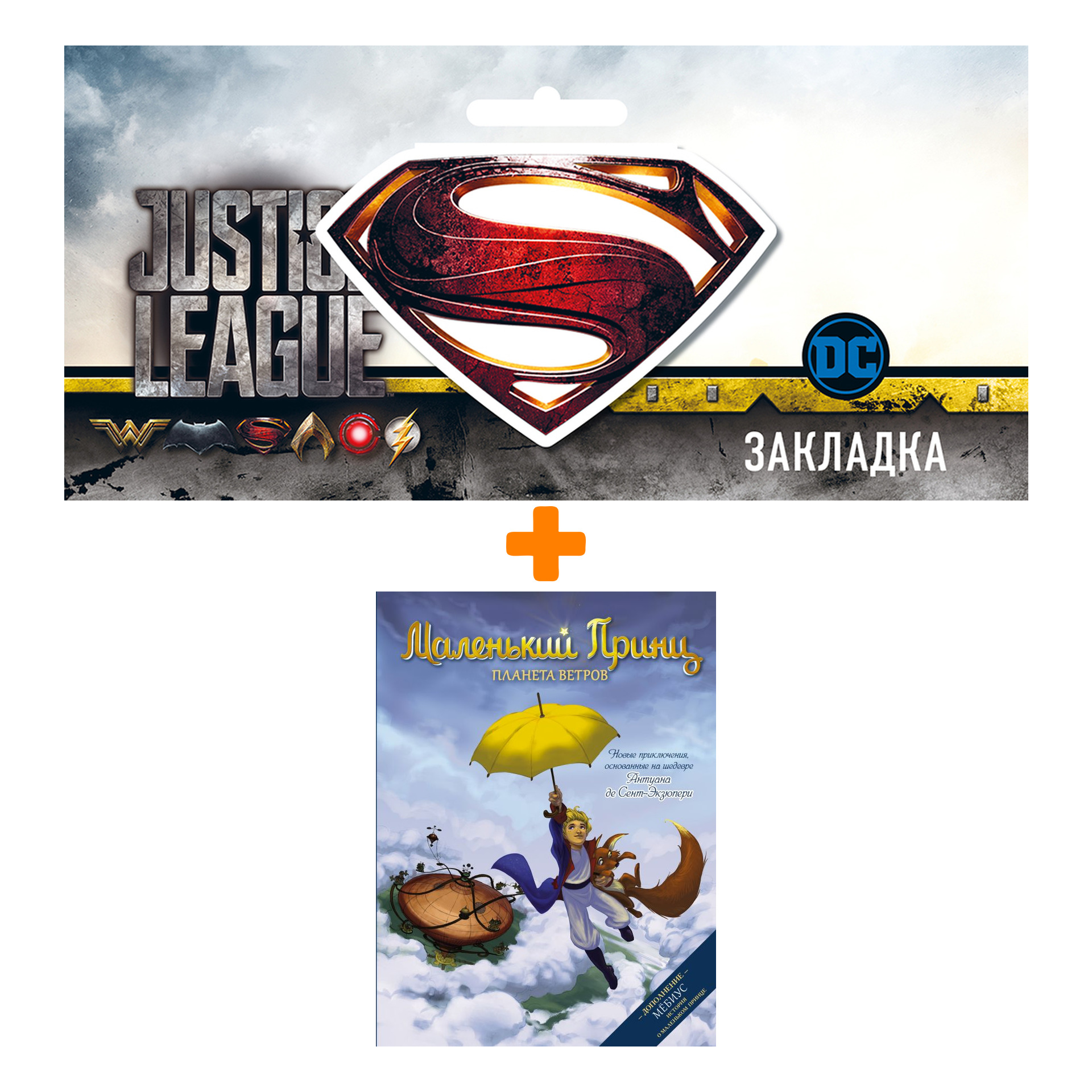 Набор Комикс Маленький принц. Планета ветров + Закладка DC Justice League Superman магнитная
Набор Комикс Маленький принц. Планета ветров + Закладка DC Justice League Superman магнитная