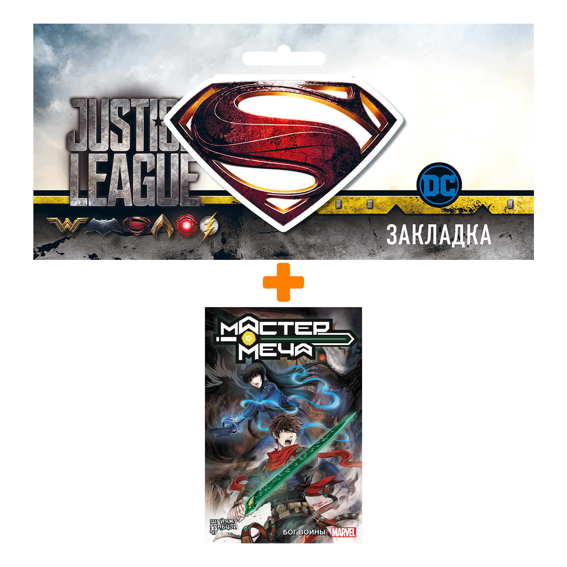Набор Комикс Мастер меча. Том 2. Бог войны + Закладка DC Justice League Superman магнитная
Набор Комикс Мастер меча. Том 2. Бог войны + Закладка DC Justice League Superman магнитная