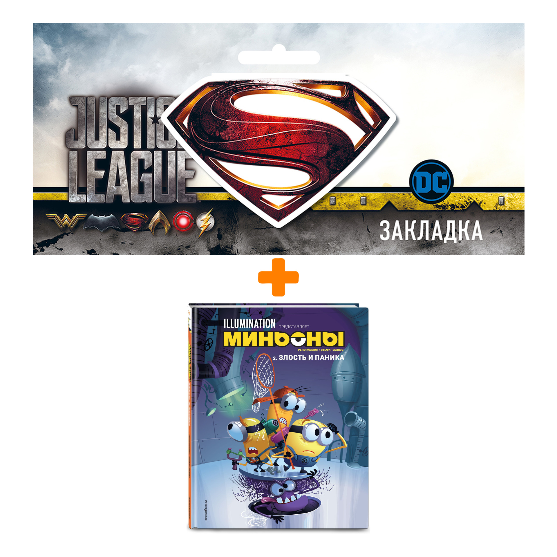 Набор Комикс Миньоны. Злость и паника. Книга 2 + Закладка DC Justice League Superman магнитная
Набор Комикс Миньоны. Злость и паника. Книга 2 + Закладка DC Justice League Superman магнитная