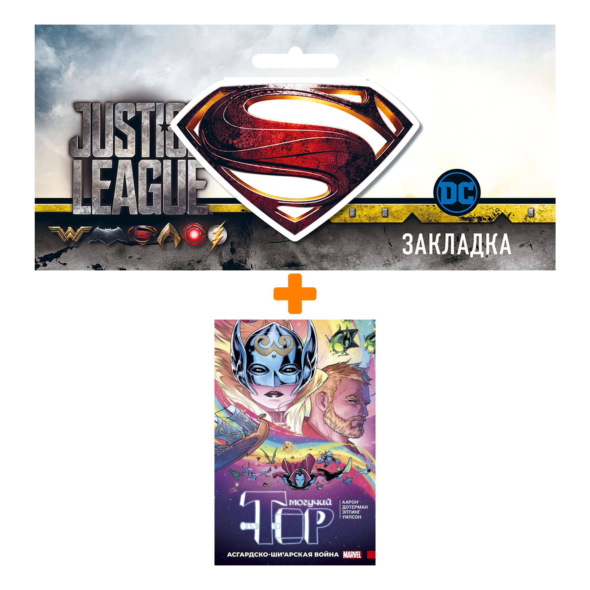 Набор Комикс Могучий Тор. Асгардско-Ши’арская война + Закладка DC Justice League Superman магнитная
Набор Комикс Могучий Тор. Асгардско-Ши’арская война + Закладка DC Justice League Superman магнитная
