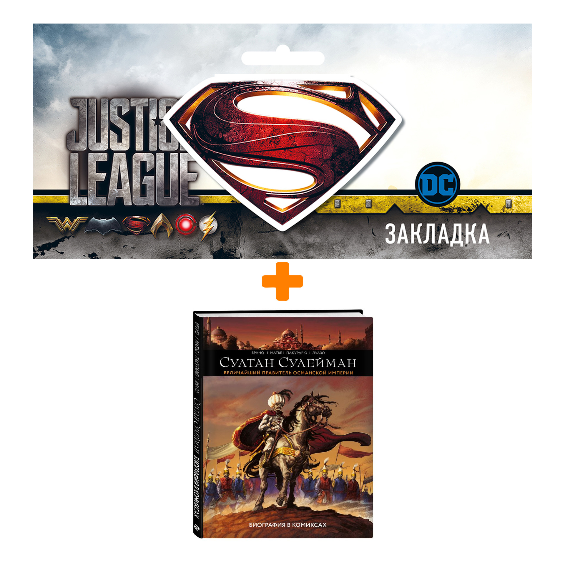 Набор Комикс Султан Сулейман. Биография в комиксах + Закладка DC Justice League Superman магнитная
Набор Комикс Султан Сулейман. Биография в комиксах + Закладка DC Justice League Superman магнитная