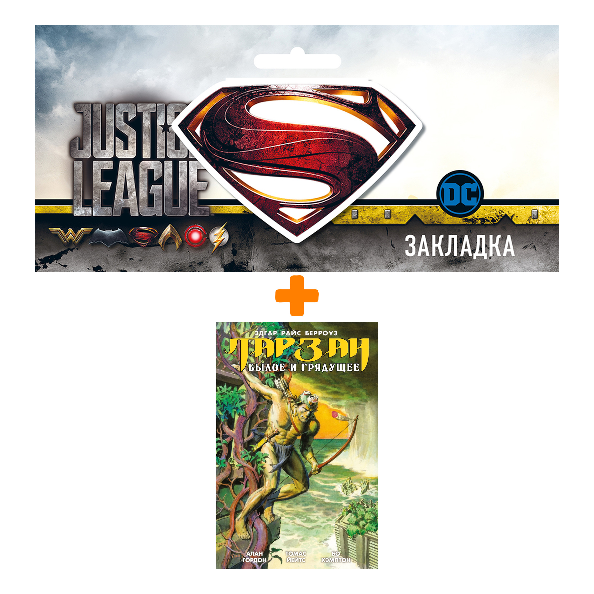 Набор Комикс Тарзан. Былое и грядущее + Закладка DC Justice League Superman магнитная
Набор Комикс Тарзан. Былое и грядущее + Закладка DC Justice League Superman магнитная