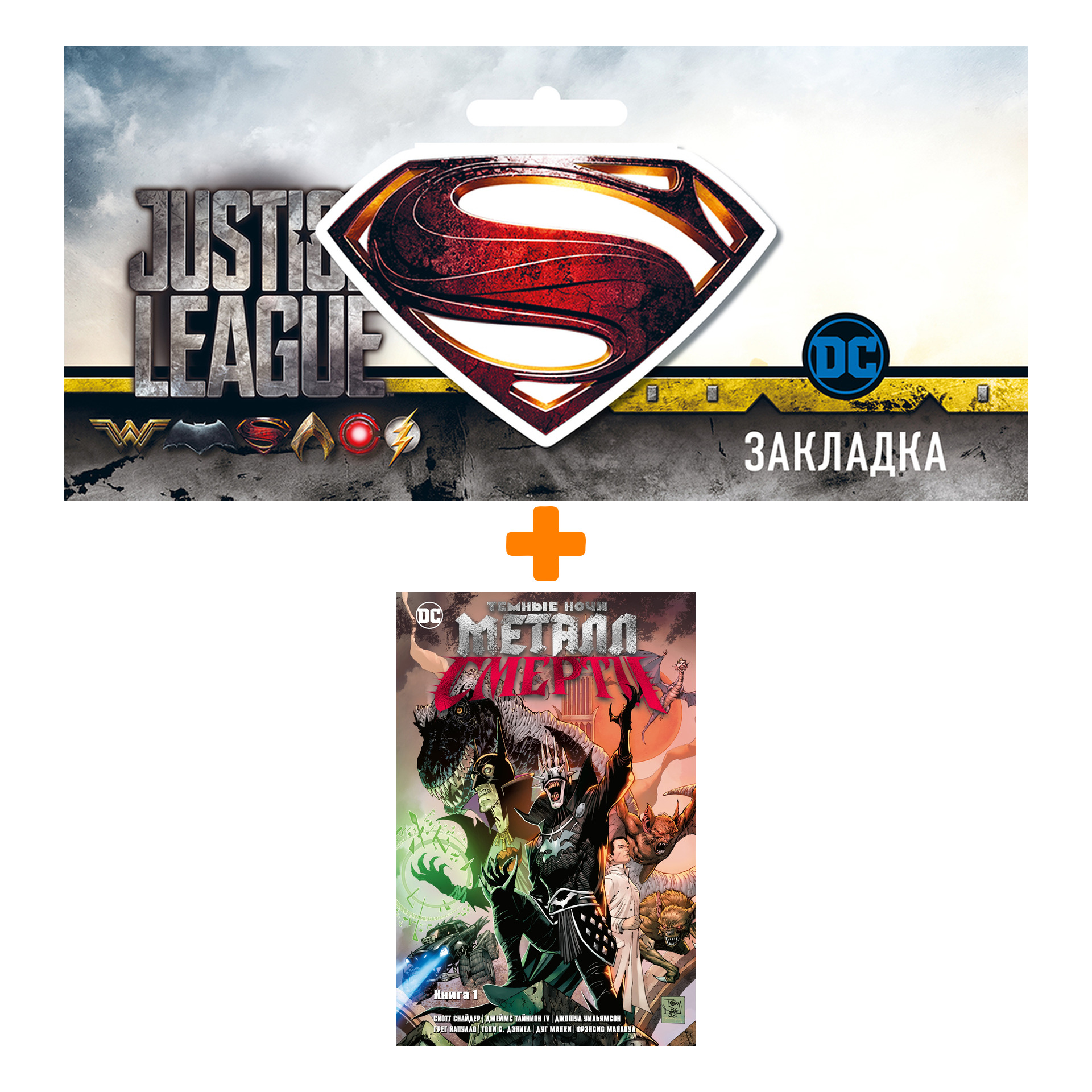 Набор Комикс Темные ночи. Металл смерти. Кн. 1 + Закладка DC Justice League Superman магнитная
Набор Комикс Темные ночи. Металл смерти. Кн. 1 + Закладка DC Justice League Superman магнитная