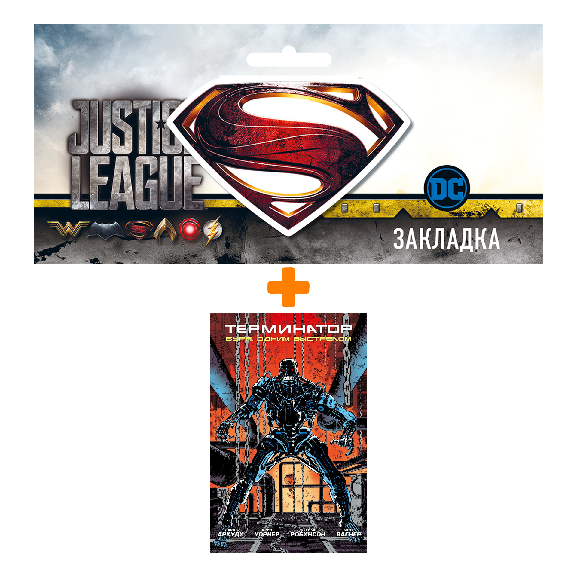 Набор Комикс Терминатор. Буря. Одним выстрелом + Закладка DC Justice League Superman магнитная
Набор Комикс Терминатор. Буря. Одним выстрелом + Закладка DC Justice League Superman магнитная