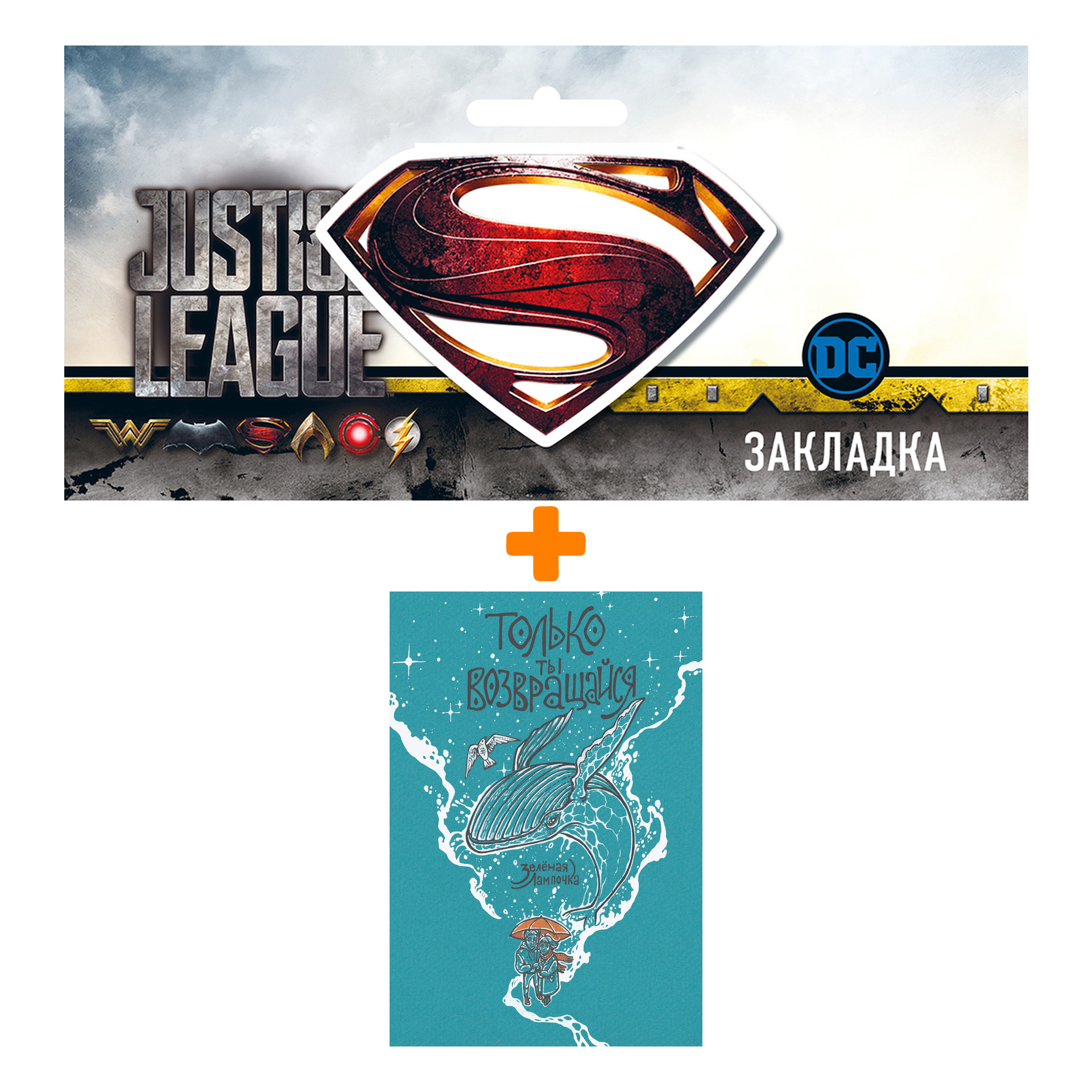 Набор Комикс Только ты возвращайся. Обновлённое издание + Закладка DC Justice League Superman магнитная
Набор Комикс Только ты возвращайся. Обновлённое издание + Закладка DC Justice League Superman магнитная
