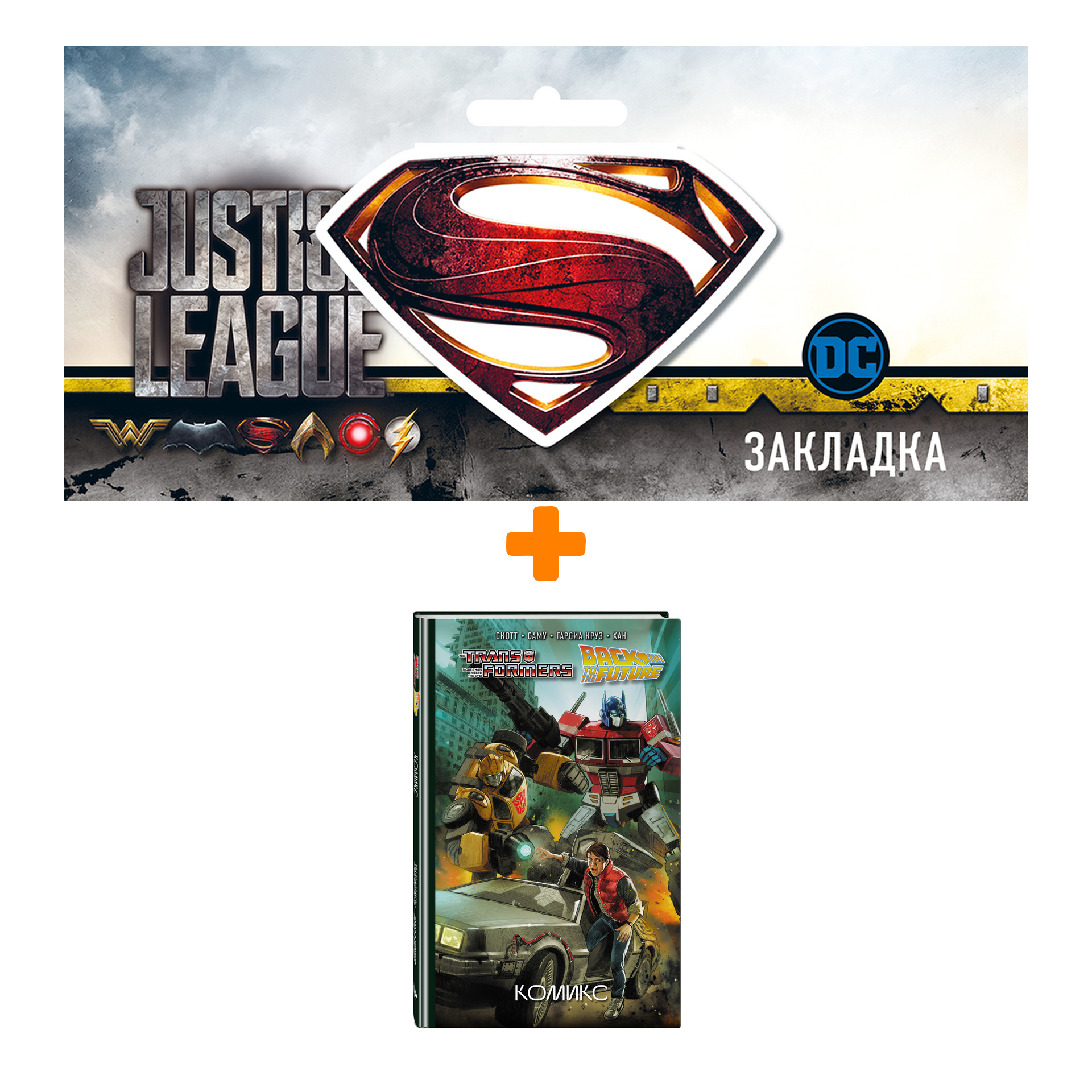 Набор Комикс Трансформеры / Назад в будущее + Закладка DC Justice League Superman магнитная
Набор Комикс Трансформеры / Назад в будущее + Закладка DC Justice League Superman магнитная