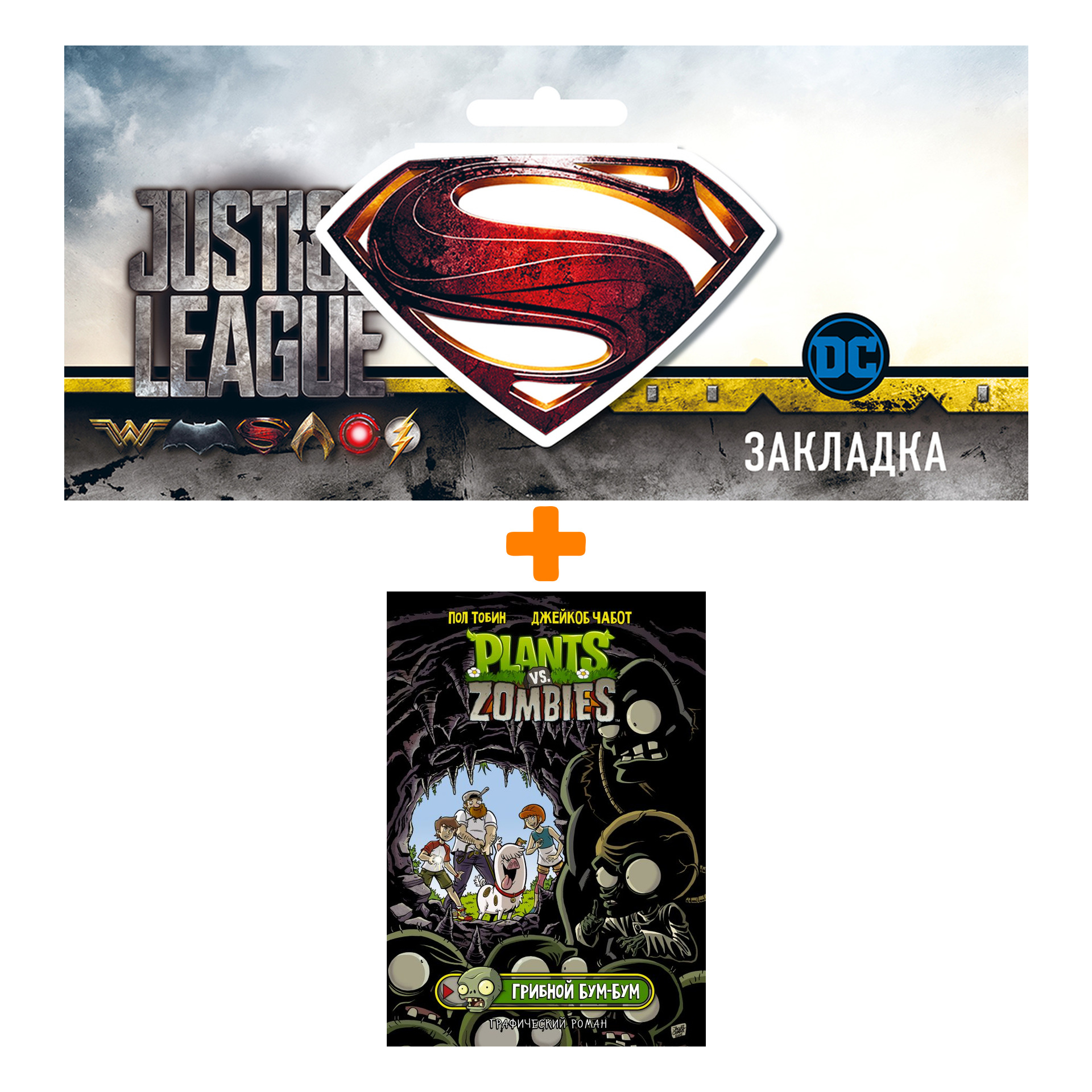 Набор Комикс Растения против зомби. Грибной Бум-Бум + Закладка DC Justice League Superman магнитная
Набор Комикс Растения против зомби. Грибной Бум-Бум + Закладка DC Justice League Superman магнитная