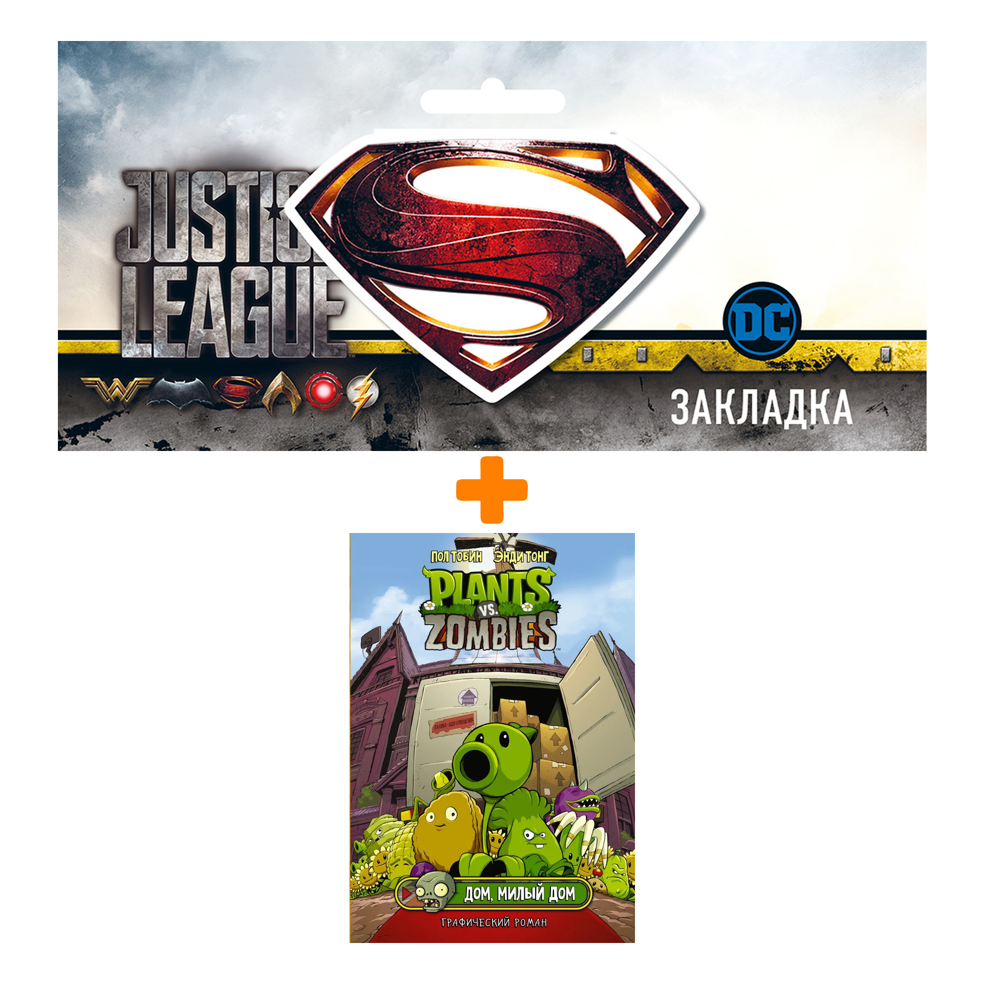 Набор Комикс Растения против зомби. Дом, милый дом + Закладка DC Justice League Superman магнитная
Набор Комикс Растения против зомби. Дом, милый дом + Закладка DC Justice League Superman магнитная