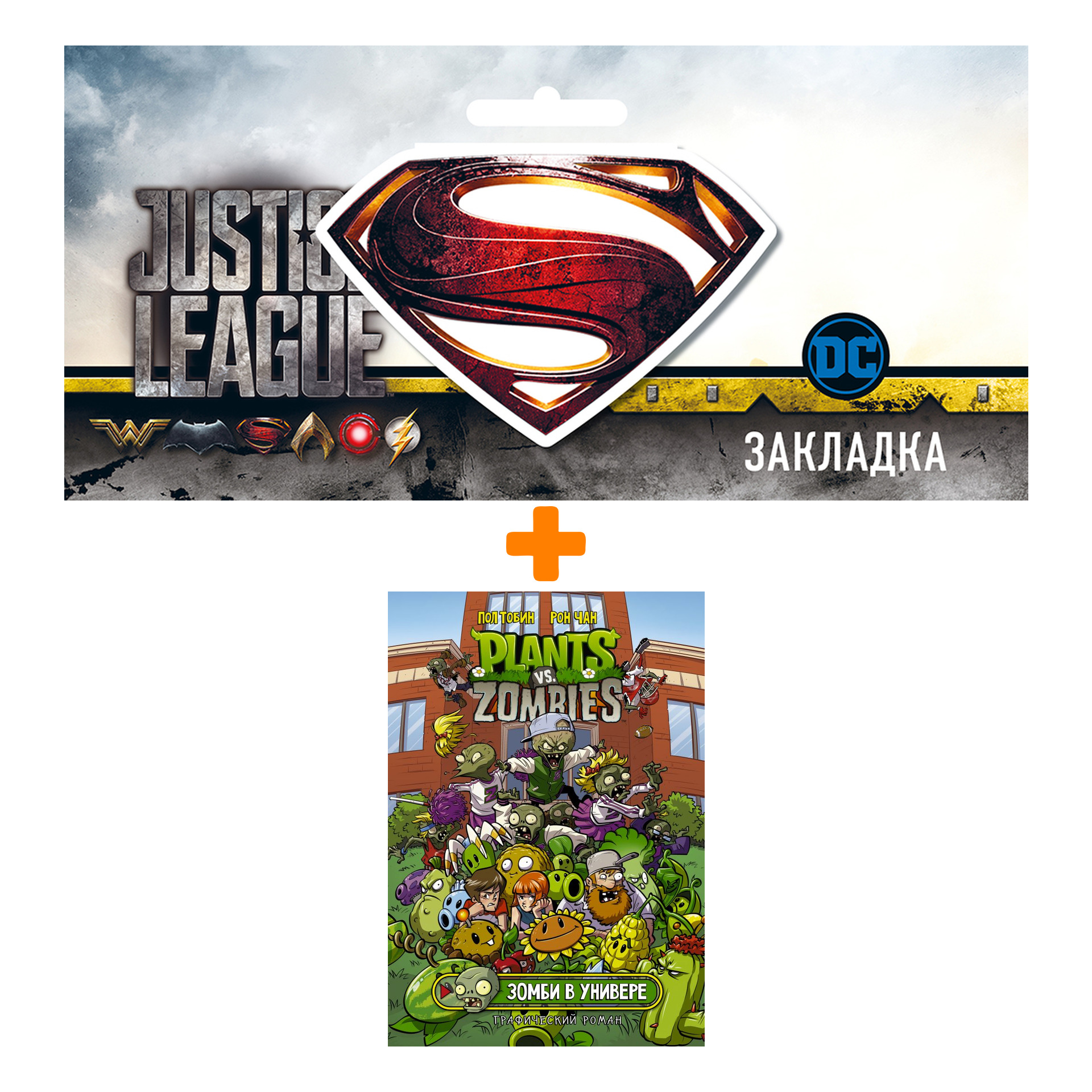 Набор Комикс Растения против зомби. Зомби в универе + Закладка DC Justice League Superman магнитная
Набор Комикс Растения против зомби. Зомби в универе + Закладка DC Justice League Superman магнитная