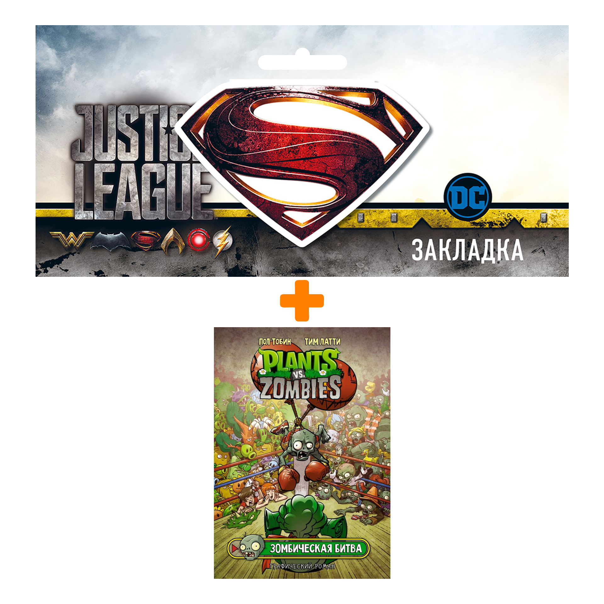 Набор Комикс Растения против зомби. Зомбическая битва + Закладка DC Justice League Superman магнитная
Набор Комикс Растения против зомби. Зомбическая битва + Закладка DC Justice League Superman магнитная
