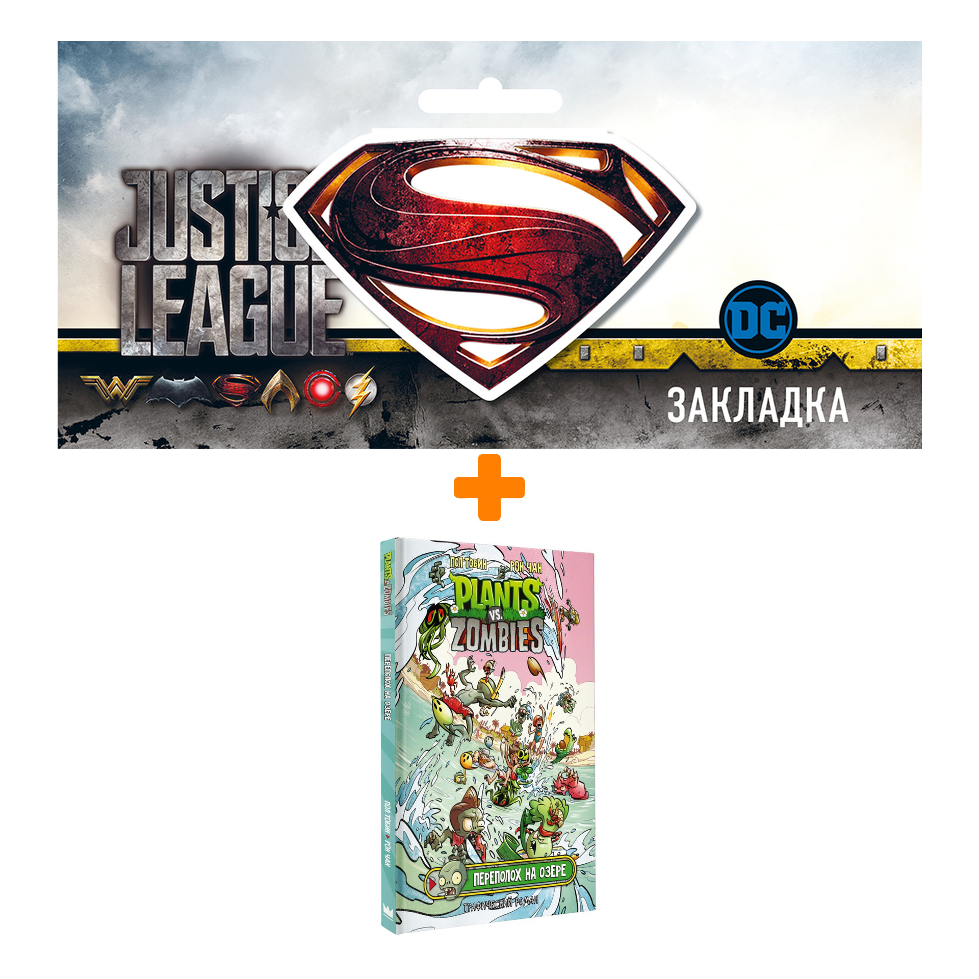 Набор Комикс Растения против зомби. Переполох на озере + Закладка DC Justice League Superman магнитная
Набор Комикс Растения против зомби. Переполох на озере + Закладка DC Justice League Superman магнитная