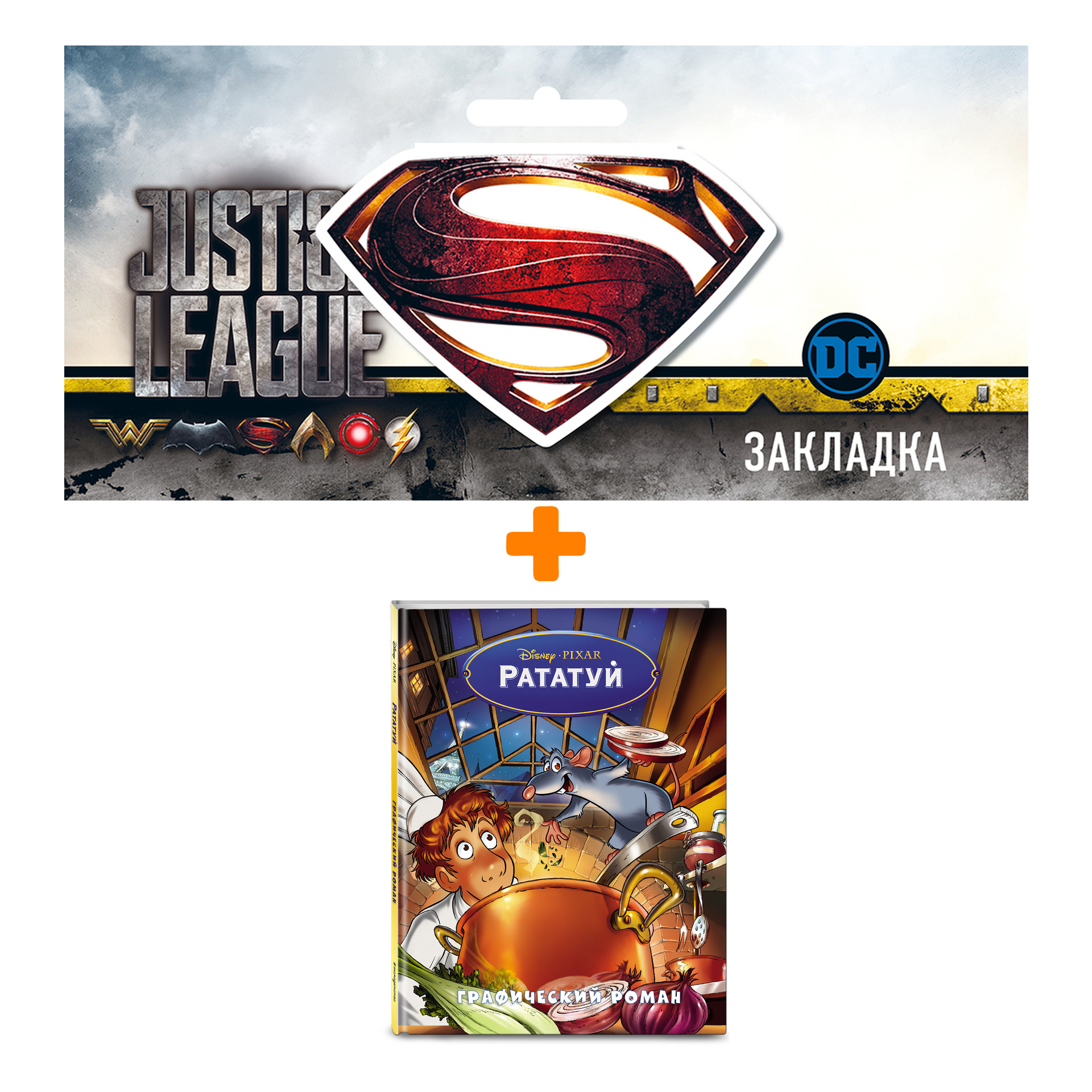 Набор Комикс Рататуй. Графический роман + Закладка DC Justice League Superman магнитная
Набор Комикс Рататуй. Графический роман + Закладка DC Justice League Superman магнитная