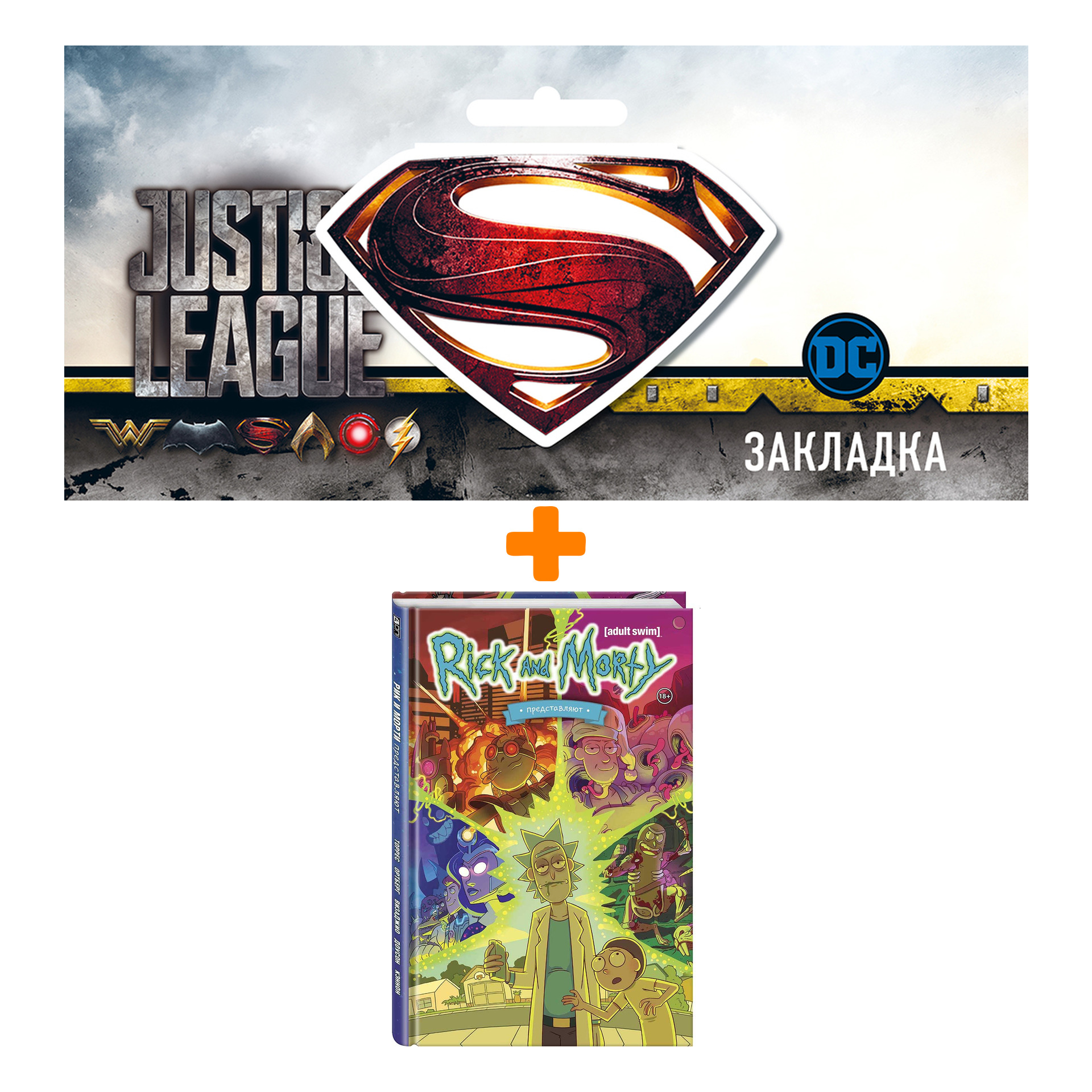 Набор Комикс Рик и Морти представляют. Том первый (изд.2021) + Закладка DC Justice League Superman магнитная
Набор Комикс Рик и Морти представляют. Том первый (изд.2021) + Закладка DC Justice League Superman магнитная