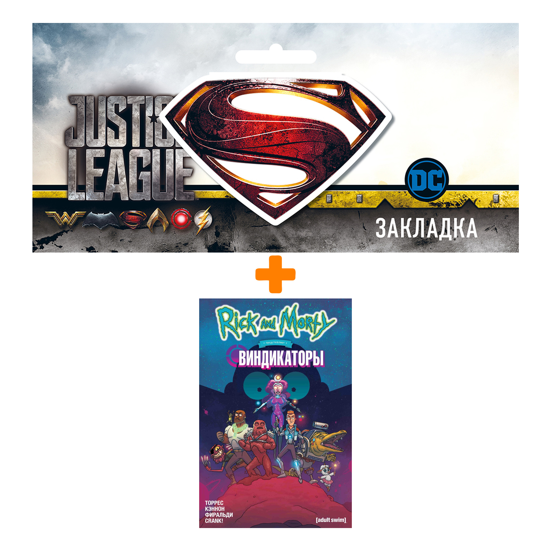 Набор Комикс Рик и Морти представляют: Виндикаторы + Закладка DC Justice League Superman магнитная
Набор Комикс Рик и Морти представляют: Виндикаторы + Закладка DC Justice League Superman магнитная
