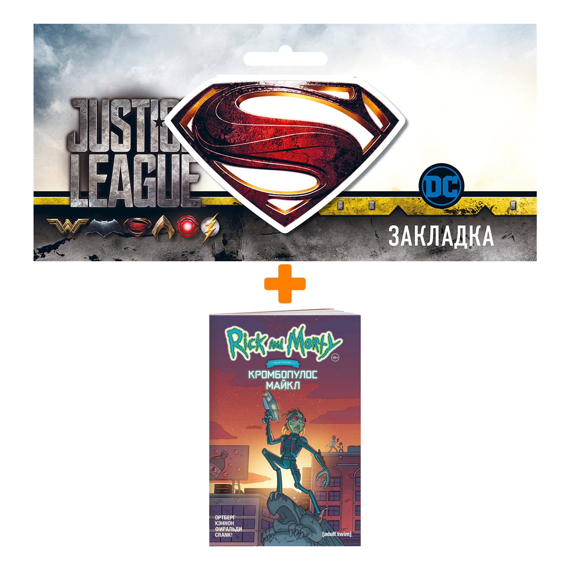Набор Комикс Рик и Морти представляют: Кромбопулос Майкл + Закладка DC Justice League Superman магнитная
Набор Комикс Рик и Морти представляют: Кромбопулос Майкл + Закладка DC Justice League Superman магнитная