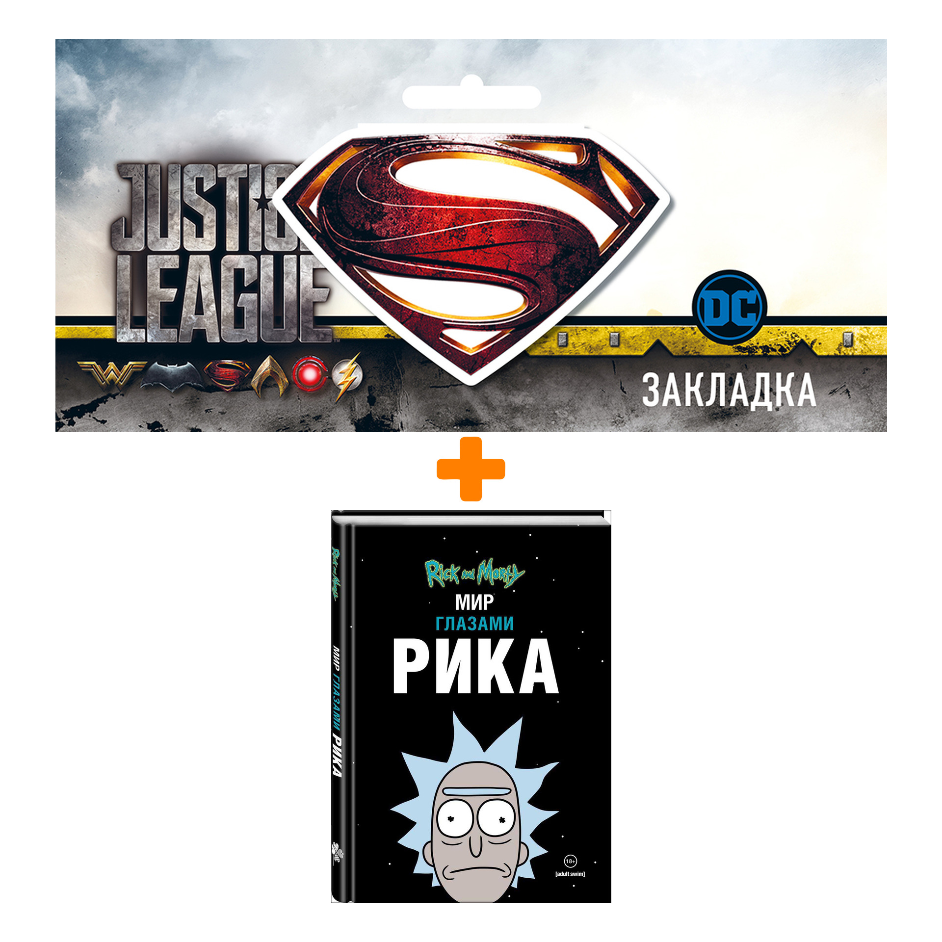 Набор Комикс Рик и Морти. Мир глазами Рика + Закладка DC Justice League Superman магнитная
Набор Комикс Рик и Морти. Мир глазами Рика + Закладка DC Justice League Superman магнитная