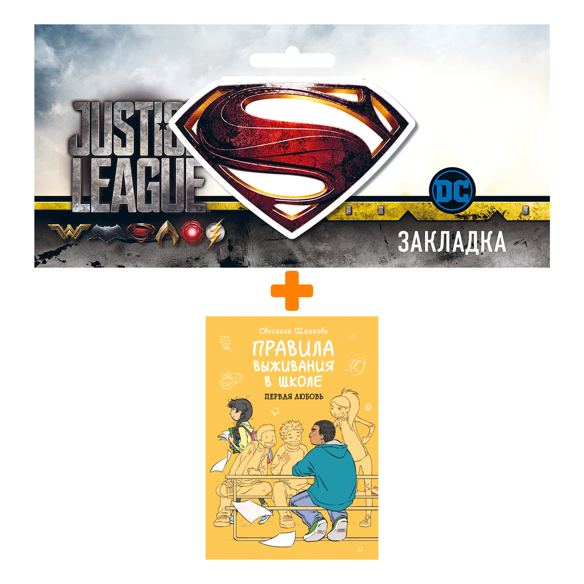 Набор Комикс Правила выживания в школе. Первая любовь + Закладка DC Justice League Superman магнитная
Набор Комикс Правила выживания в школе. Первая любовь + Закладка DC Justice League Superman магнитная