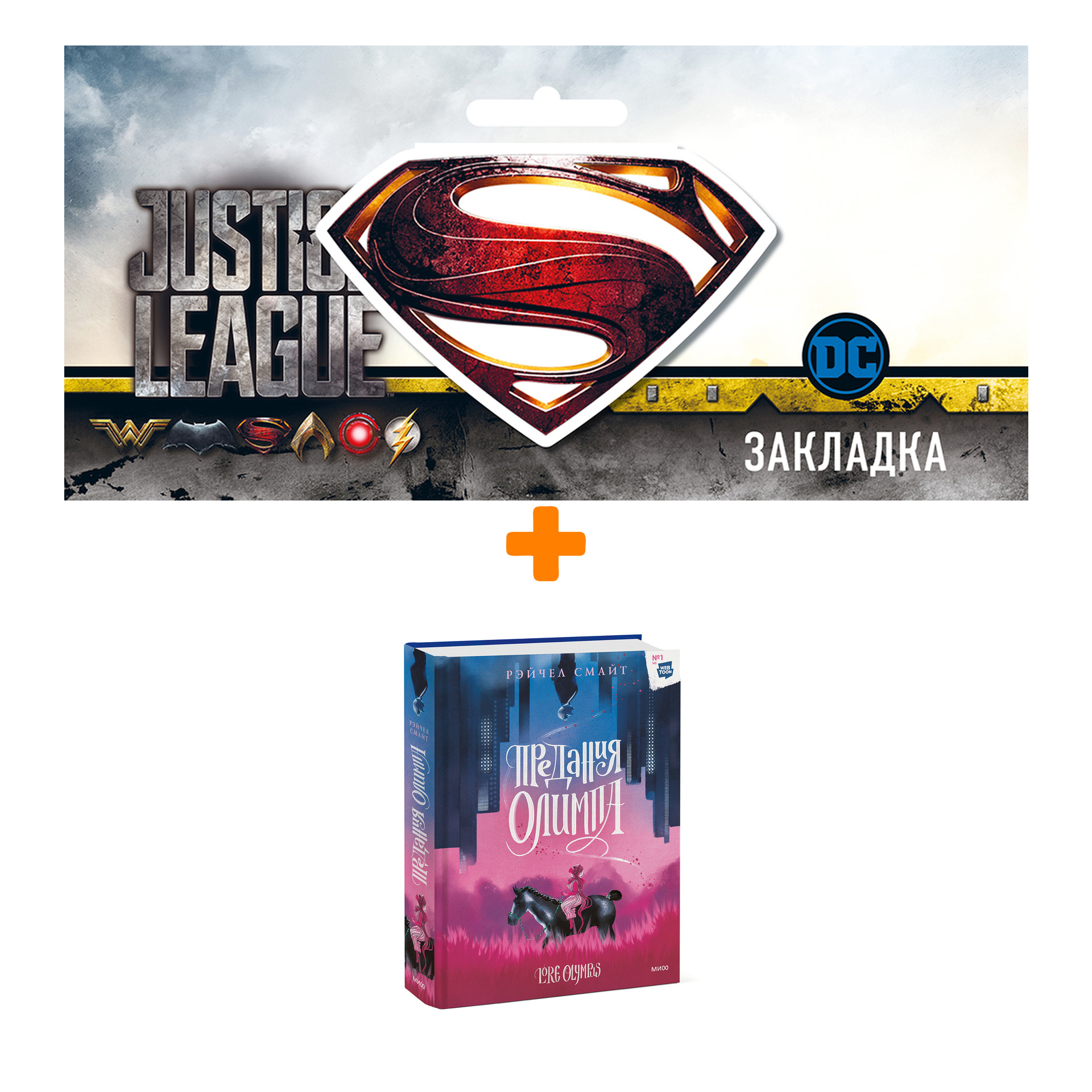 Набор Комикс Предания Олимпа. Книга первая. Рэйчел Смайт + Закладка DC Justice League Superman магнитная
Набор Комикс Предания Олимпа. Книга первая. Рэйчел Смайт + Закладка DC Justice League Superman магнитная