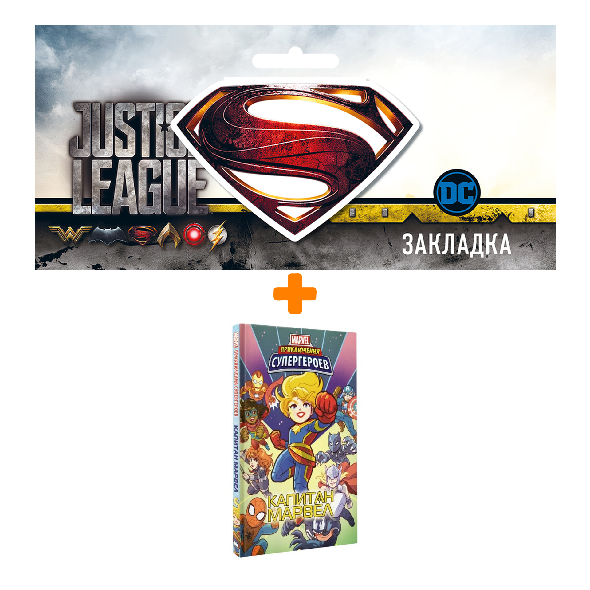Набор Комикс Приключения супергероев: Капитан Марвел + Закладка DC Justice League Superman магнитная
Набор Комикс Приключения супергероев: Капитан Марвел + Закладка DC Justice League Superman магнитная