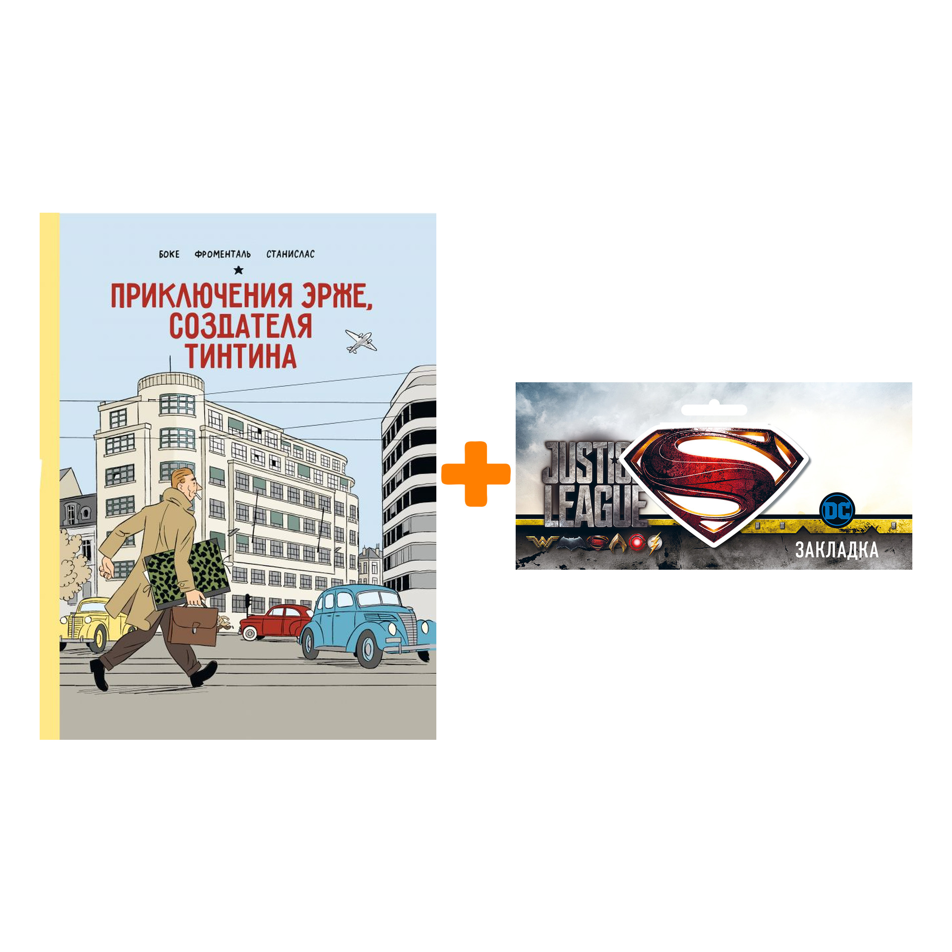 Набор Комикс Приключения Эрже, создателя Тинтина + Закладка DC Justice League Superman магнитная
Набор Комикс Приключения Эрже, создателя Тинтина + Закладка DC Justice League Superman магнитная