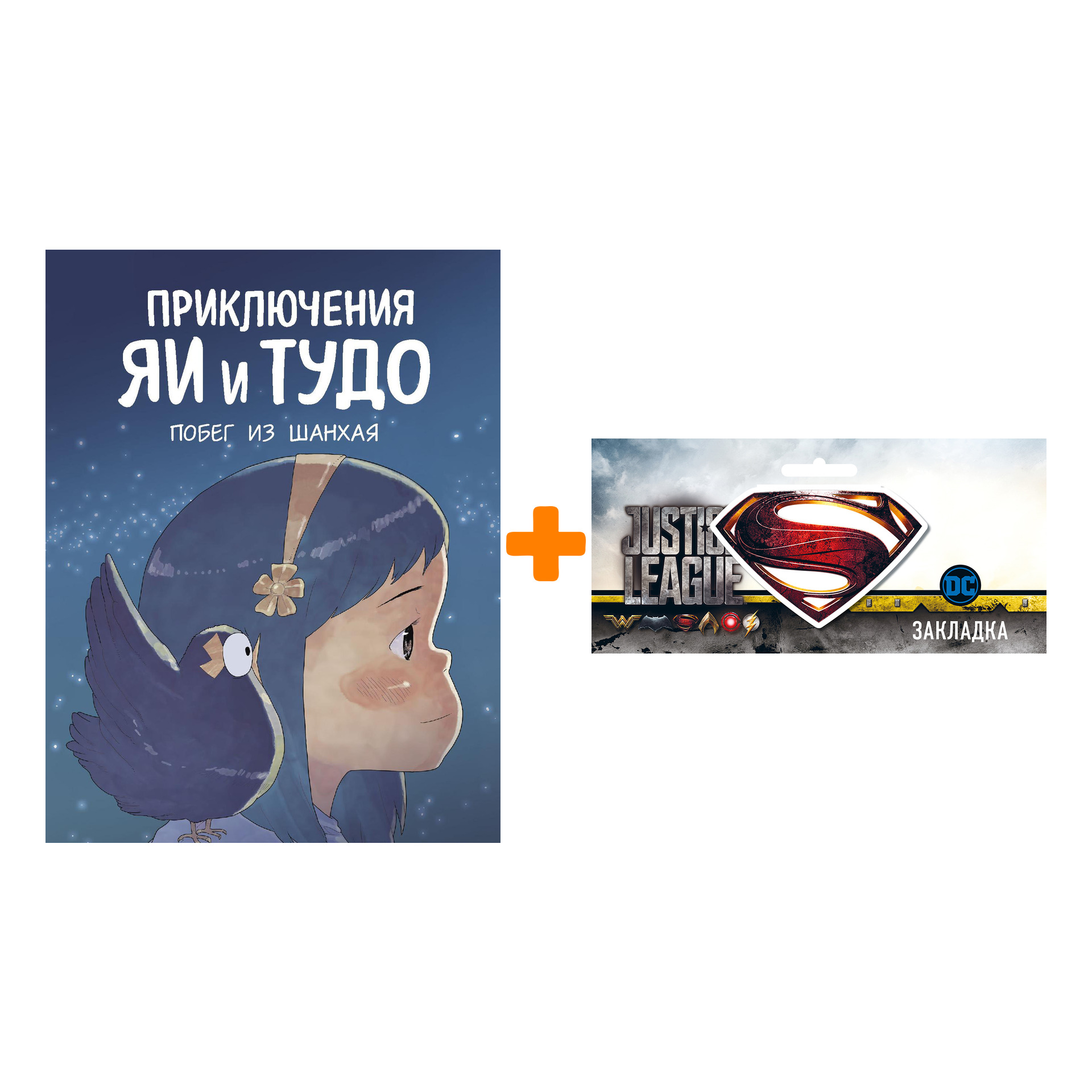Набор Комикс Приключения Яи и Тудо. Побег из Шанхая + Закладка DC Justice League Superman магнитная
Набор Комикс Приключения Яи и Тудо. Побег из Шанхая + Закладка DC Justice League Superman магнитная