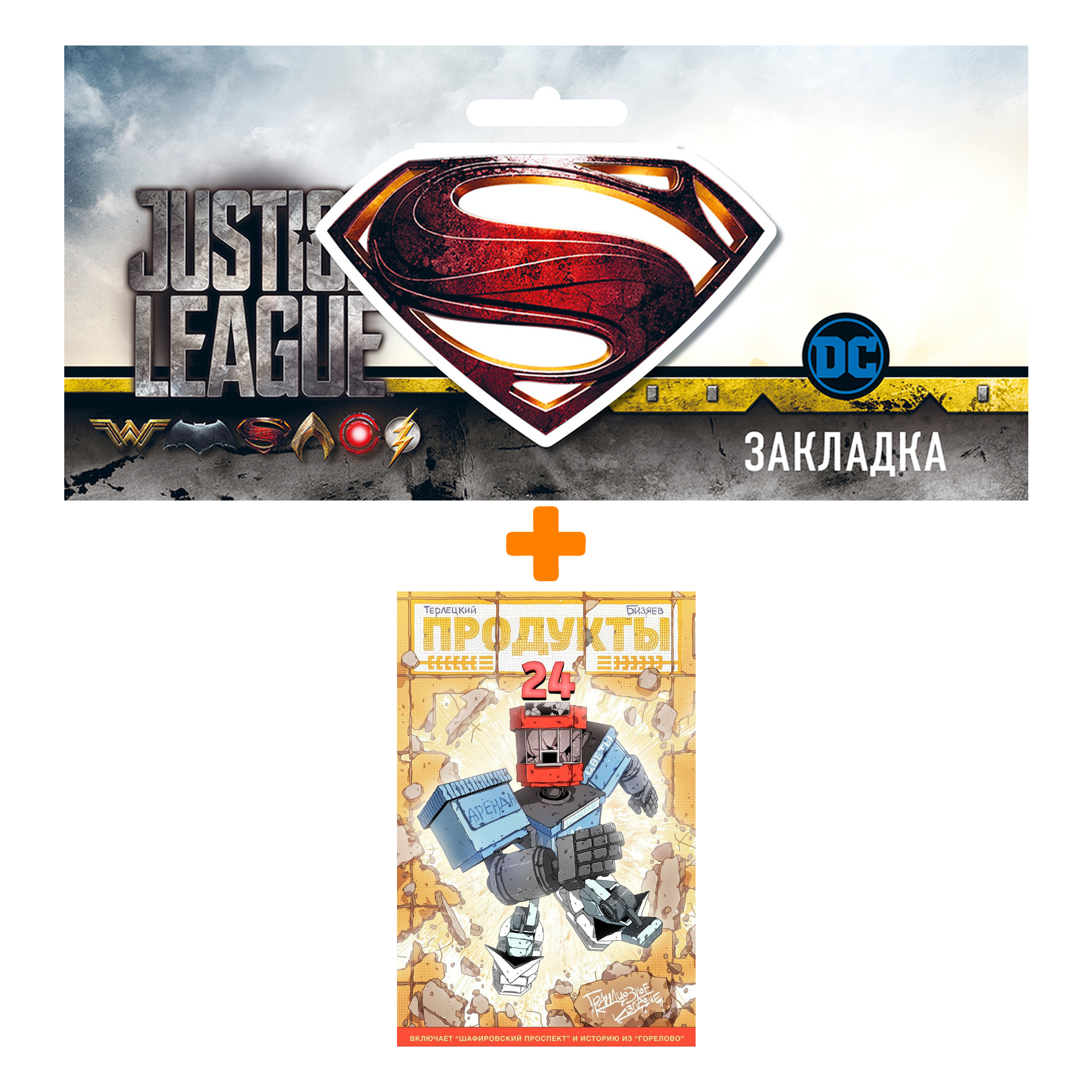 Набор Комикс Продукты 24. Грандиозное издание + Закладка DC Justice League Superman магнитная
Набор Комикс Продукты 24. Грандиозное издание + Закладка DC Justice League Superman магнитная