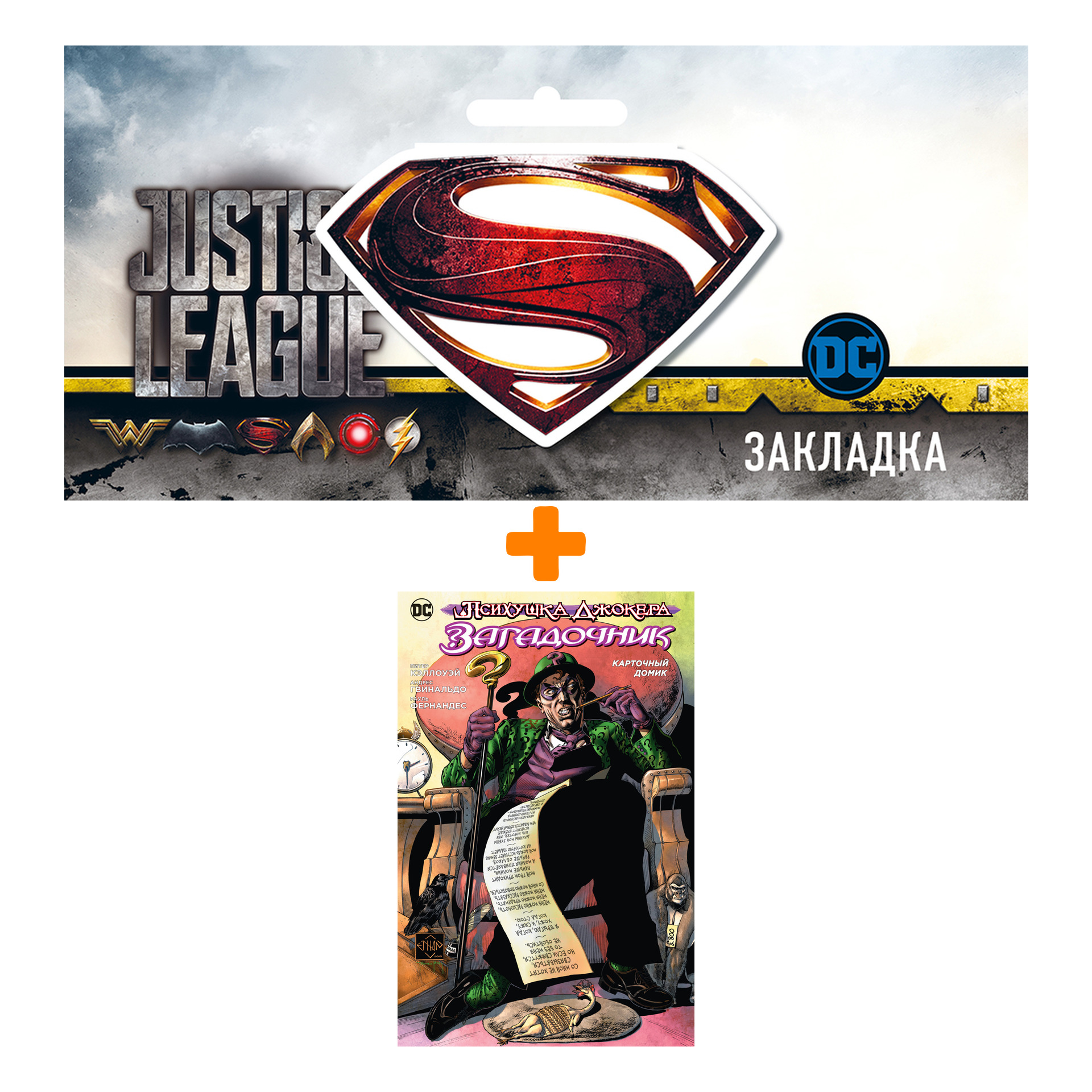 Набор Комикс Психушка Джокера. Загадочник. Карточный домик + Закладка DC Justice League Superman магнитная
Набор Комикс Психушка Джокера. Загадочник. Карточный домик + Закладка DC Justice League Superman магнитная