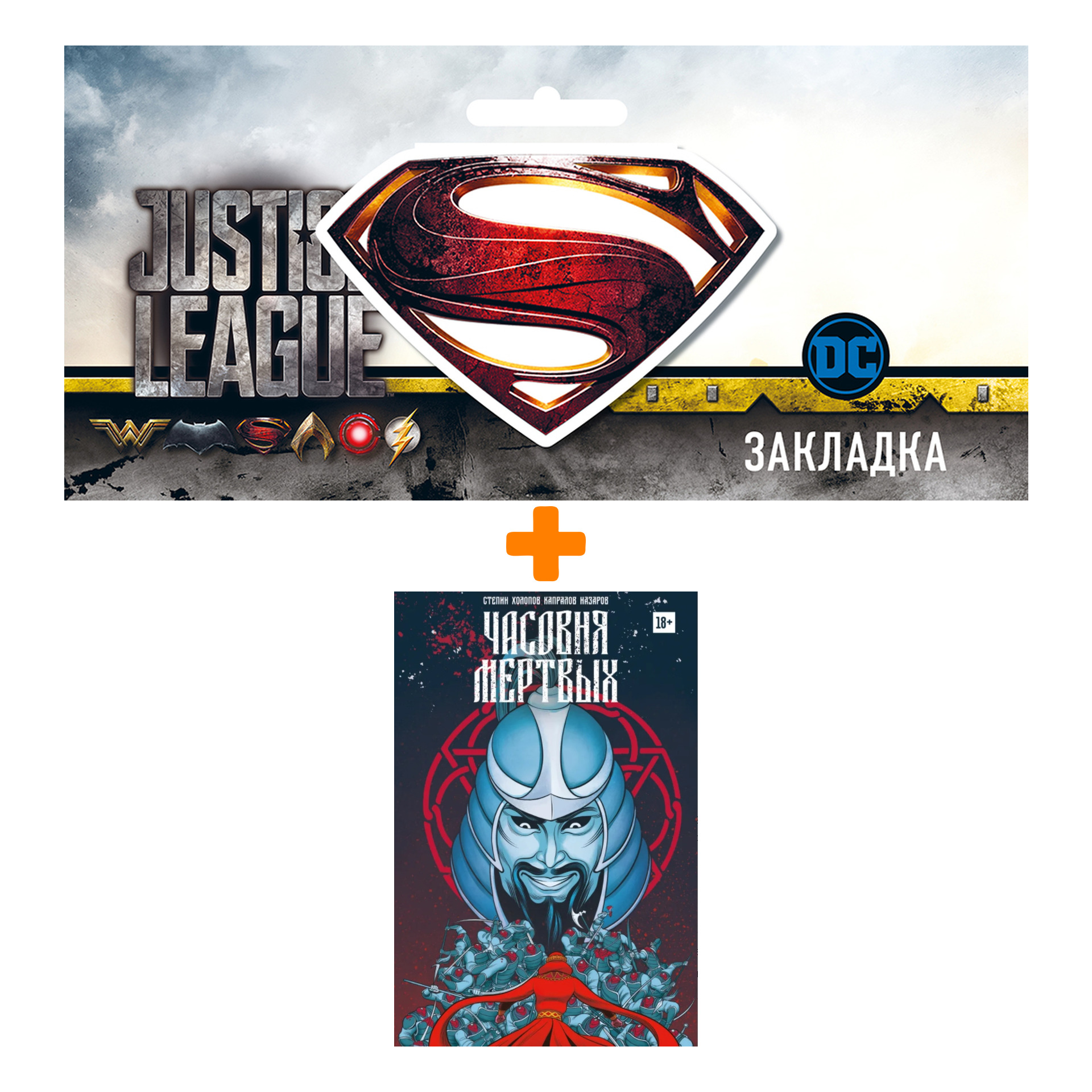Набор Комикс Часовня мертвых + Закладка DC Justice League Superman магнитная
Набор Комикс Часовня мертвых + Закладка DC Justice League Superman магнитная