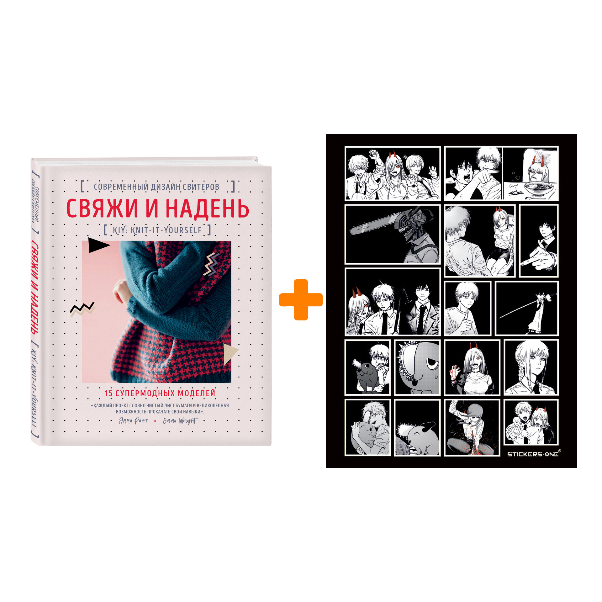 Набор Свяжи и надень. Современный дизайн свитеров.15 супермодных моделей. Эмма Райт + Стикерпак Chainsaw Man
Набор Свяжи и надень. Современный дизайн свитеров.15 супермодных моделей. Эмма Райт + Стикерпак Chainsaw Man