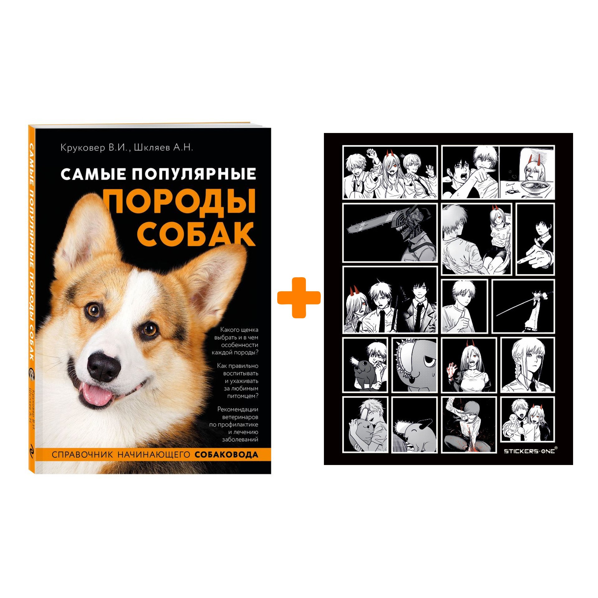 Набор Самые популярные породы собак (ноф. оф.). Владимир Круковер, Андрей Шкляев + Стикерпак Chainsaw Man
Набор Самые популярные породы собак (ноф. оф.). Владимир Круковер, Андрей Шкляев + Стикерпак Chainsaw Man
